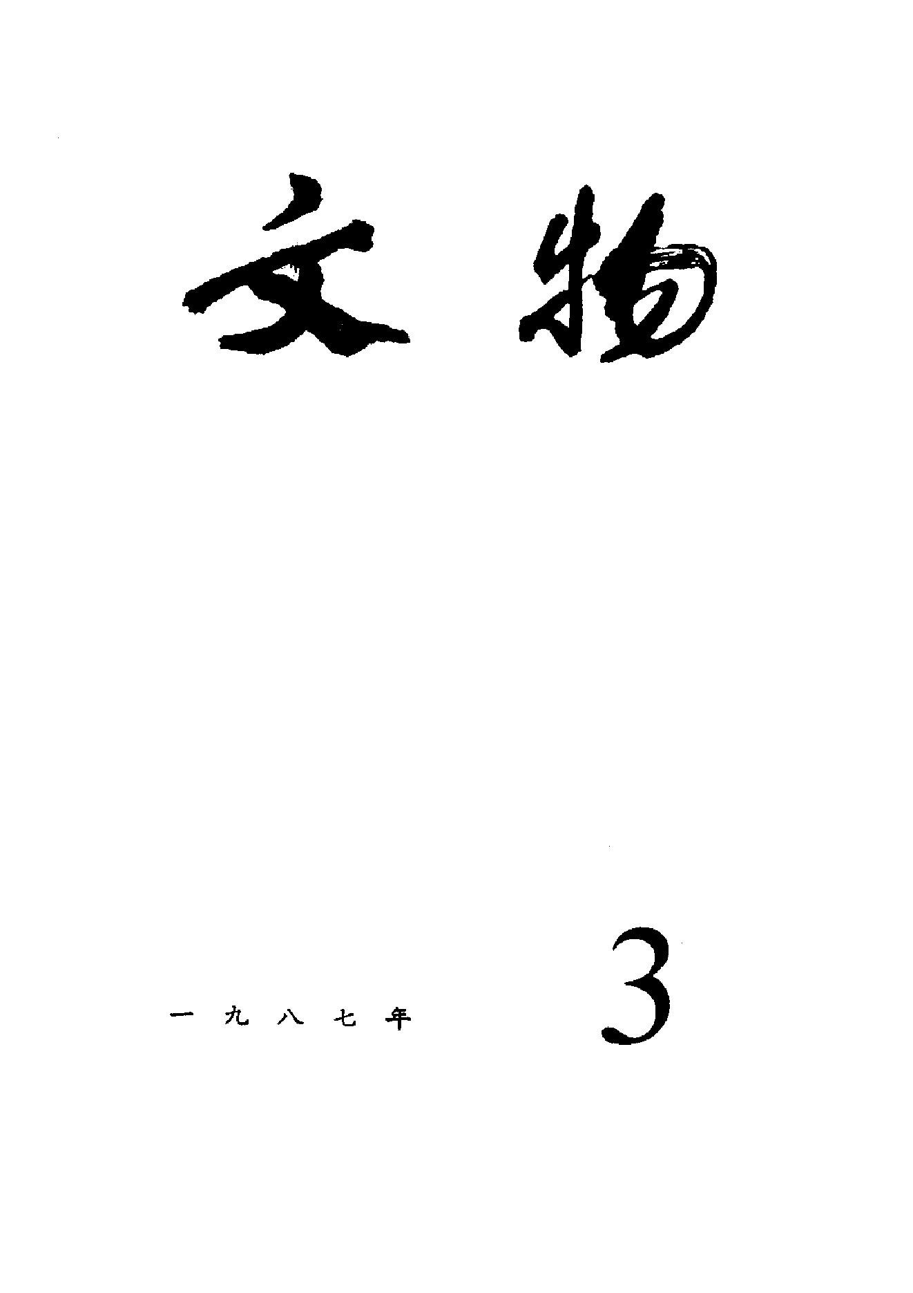 [文物杂汇-考古期刊文集-文物研究参考资料] 文物1987年03.pdf(8.14MB_100页) [百度云网盘]1.pdf[BT下载/迅雷下载]