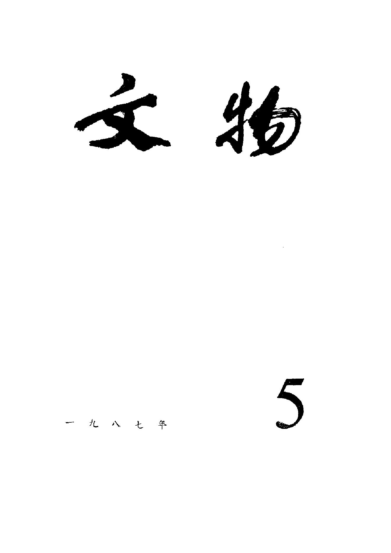 文物1987年05.pdf_第1页