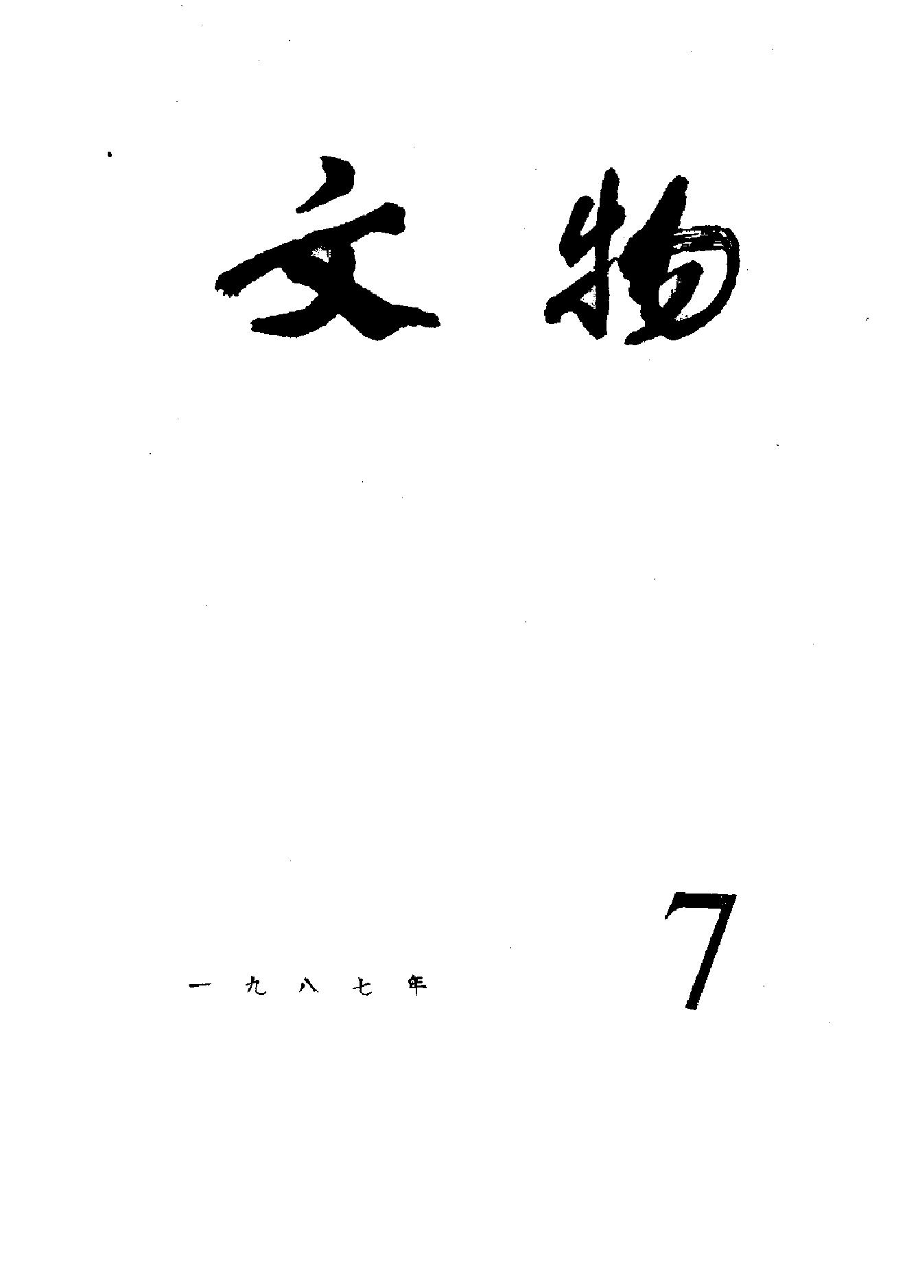 [文物杂汇-考古期刊文集-文物研究参考资料] 文物1987年07.pdf(6.9MB_100页) 1.pdf云盘资源下载 - 古籍善本