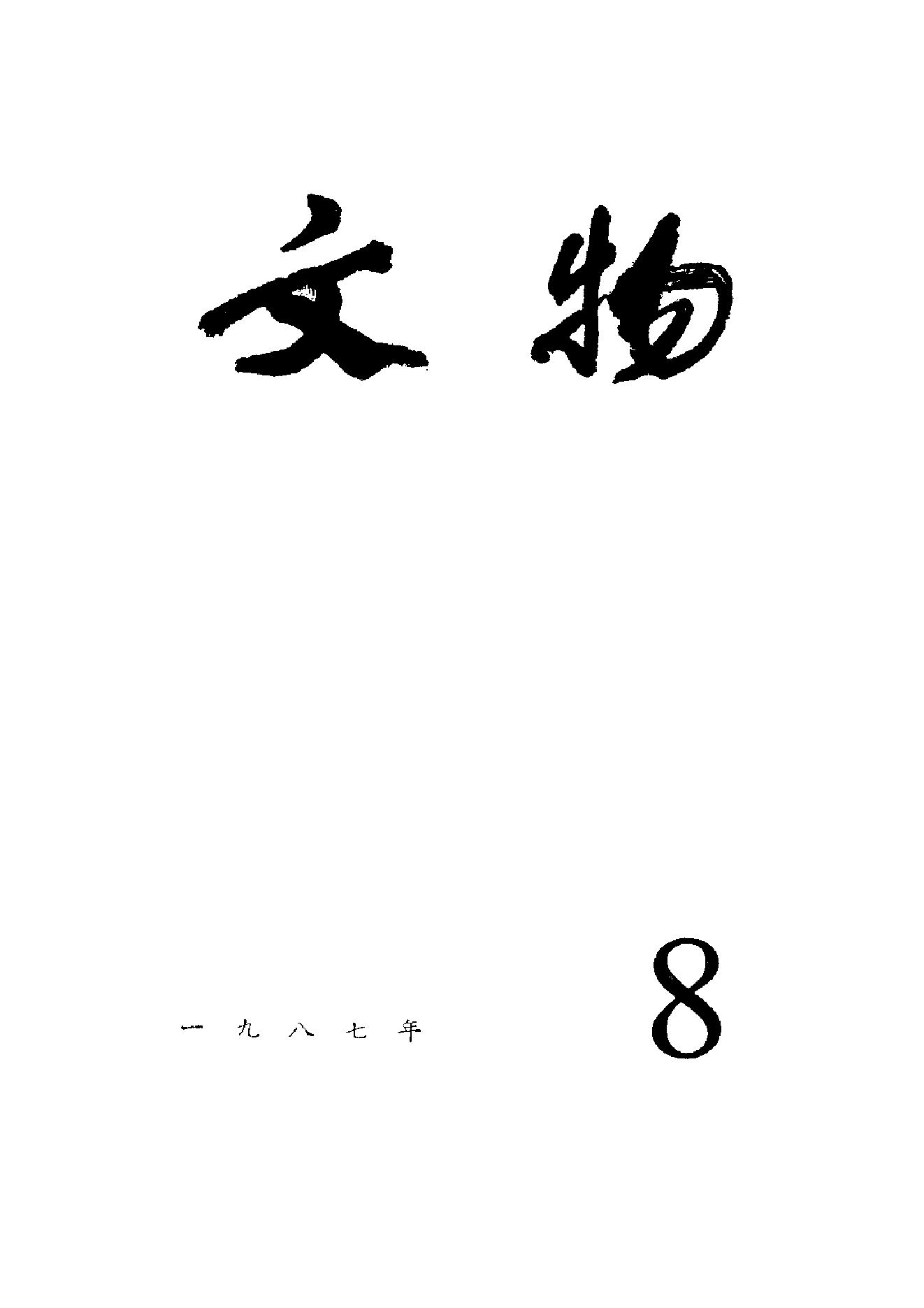 [文物杂汇-考古期刊文集-文物研究参考资料] 文物1987年08.pdf(8.3MB_100页) 1.pdf百度网盘合集 - 1