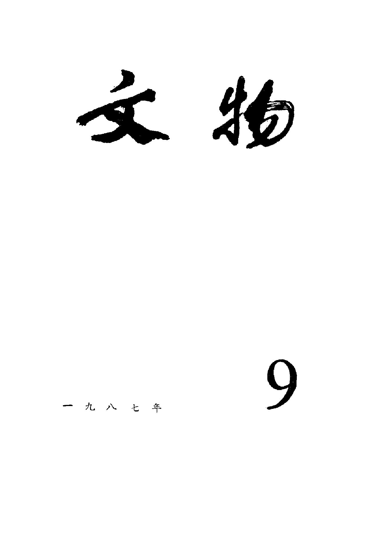 [文物杂汇-考古期刊文集-文物研究参考资料] 文物1987年09.pdf(9.46MB_100页) [百度网盘][合集]1.pdf[百度云/BT下载] - 1