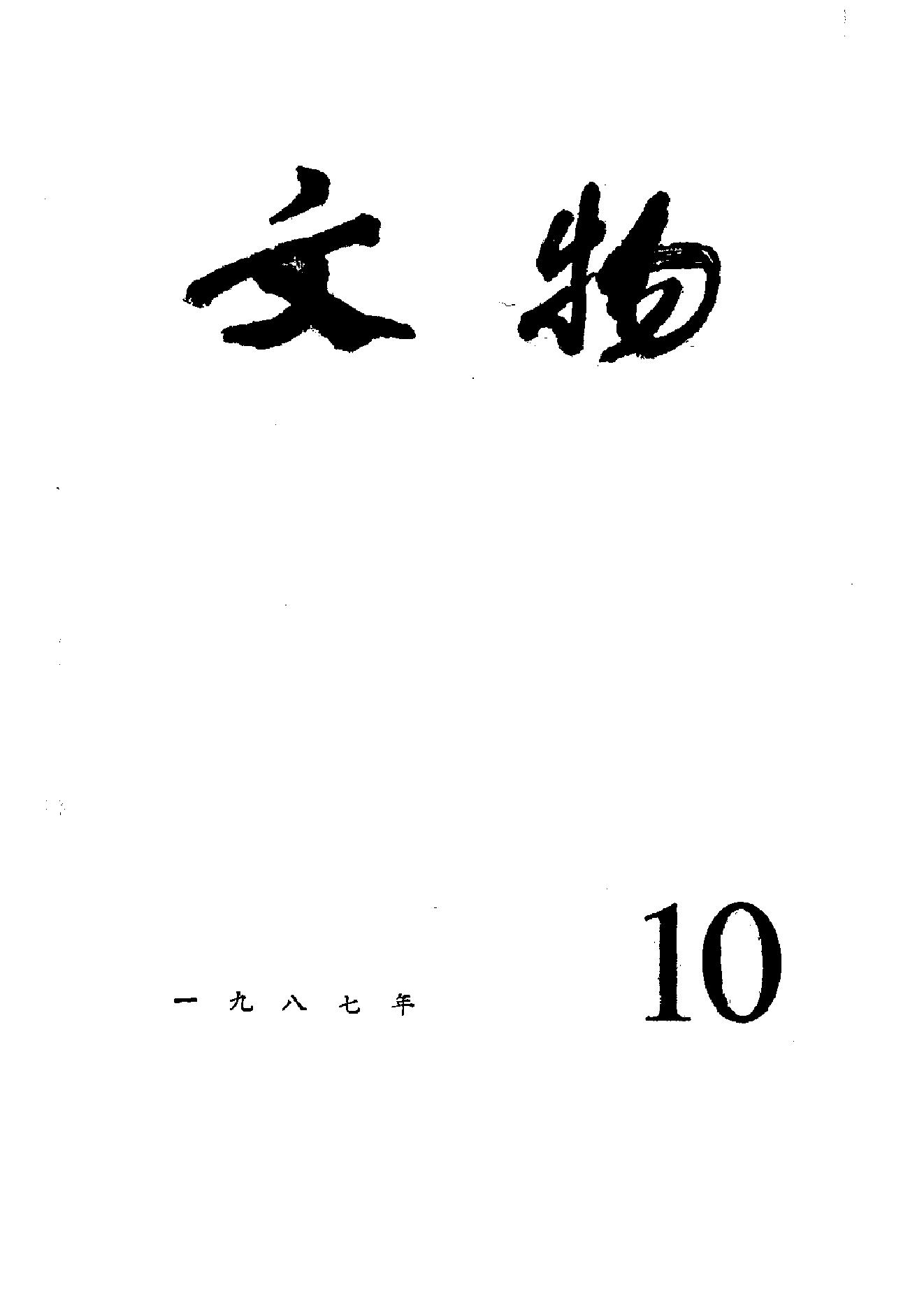 文物1987年10.pdf_第1页