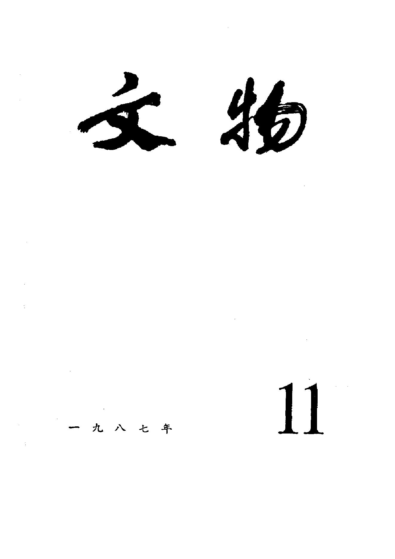 文物1987年11.pdf_第1页