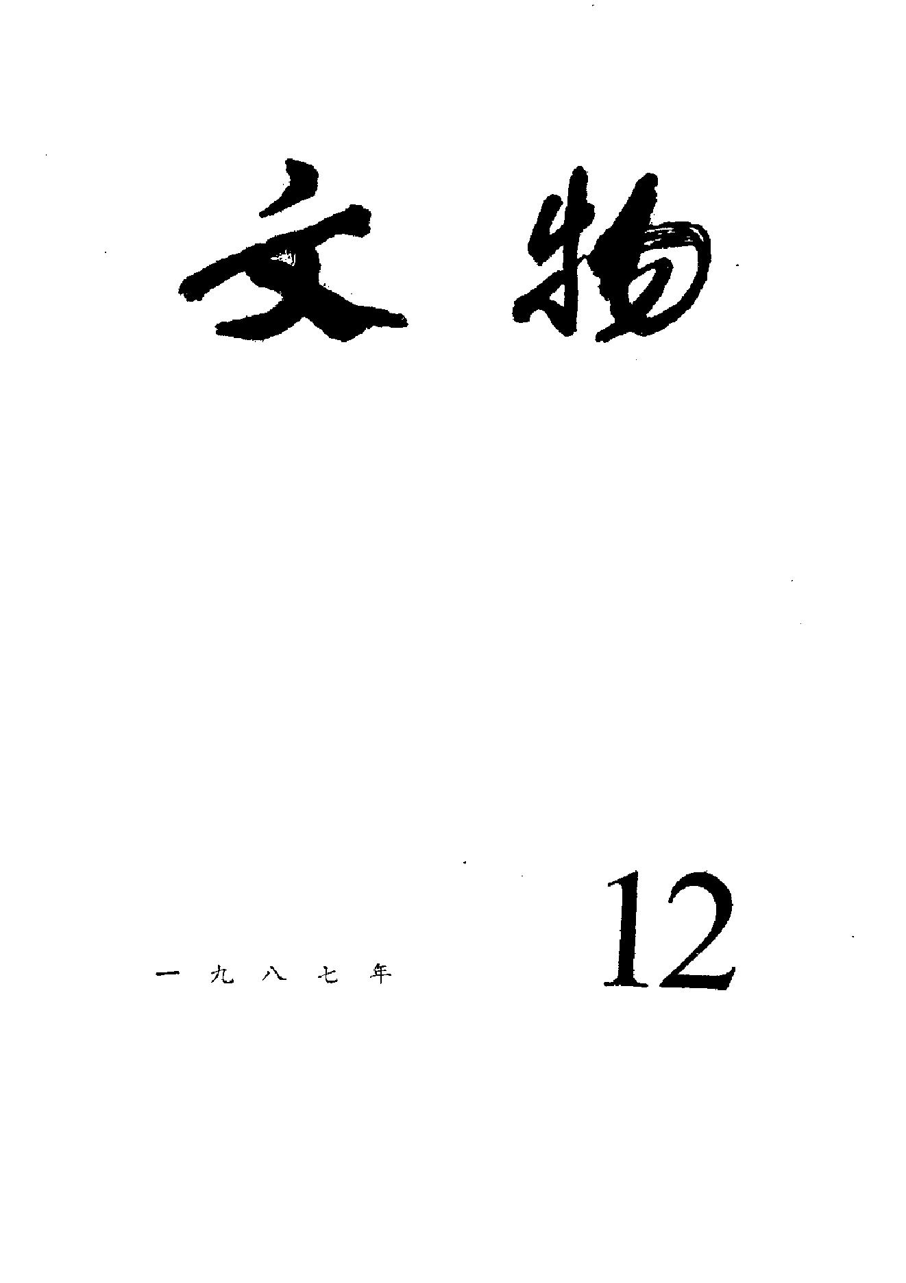 [文物杂汇-考古期刊文集-文物研究参考资料] 文物1987年12.pdf(9.99MB_100页) [百度网盘][合集]1.pdf[百度云/迅雷下载]