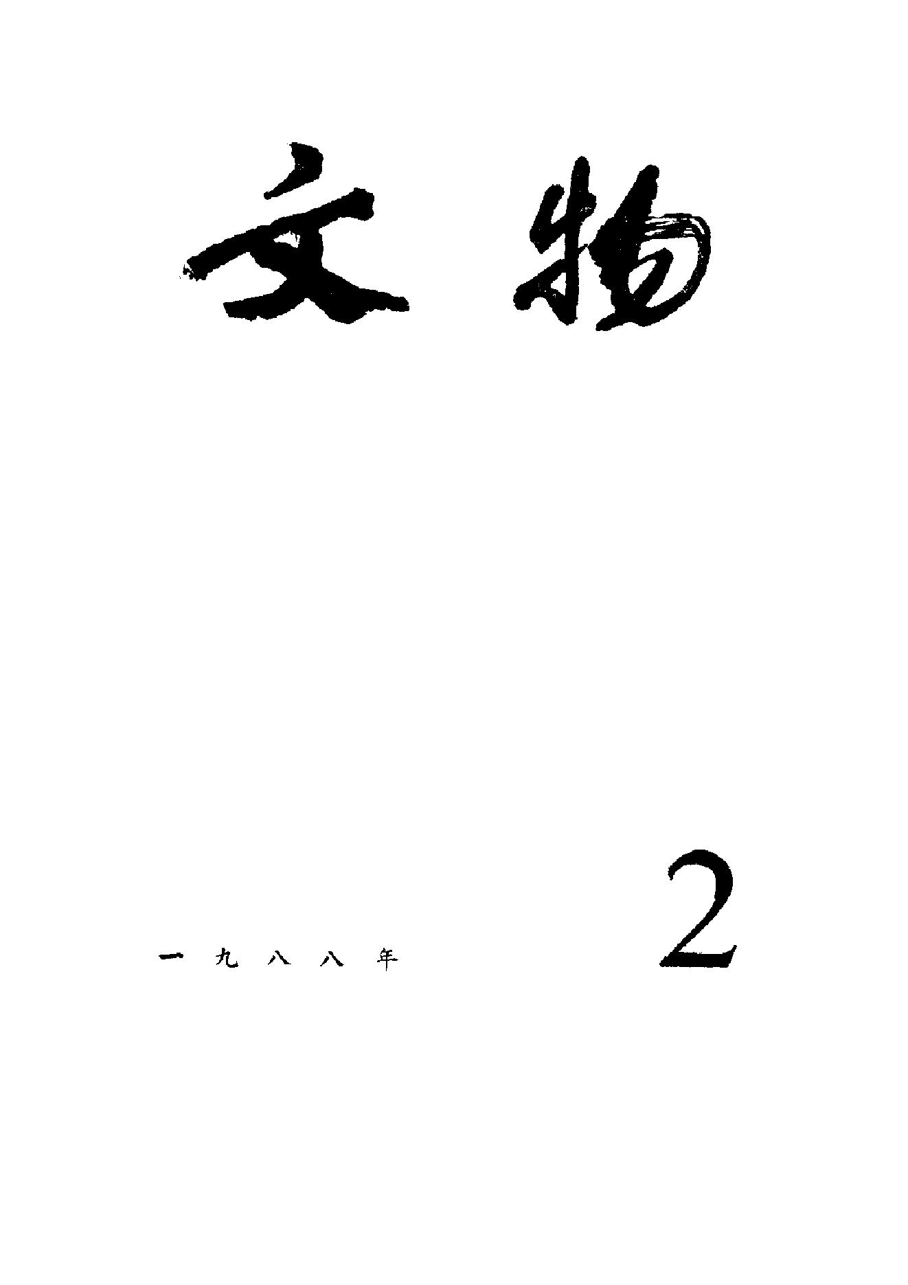 [文物杂汇-考古期刊文集-文物研究参考资料] 文物1988年02.pdf(6.69MB_100页) [百度云/BT下载]1.pdf