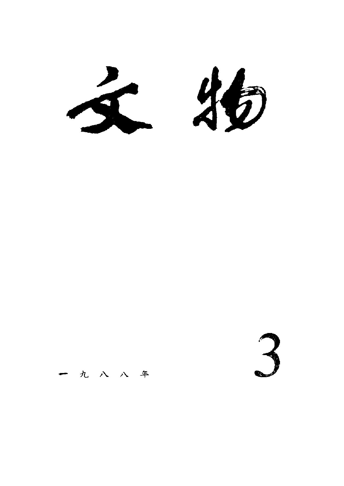 [文物杂汇-考古期刊文集-文物研究参考资料] 文物1988年03.pdf(7.41MB_100页) 1.pdf[网盘链接] - 收藏屋