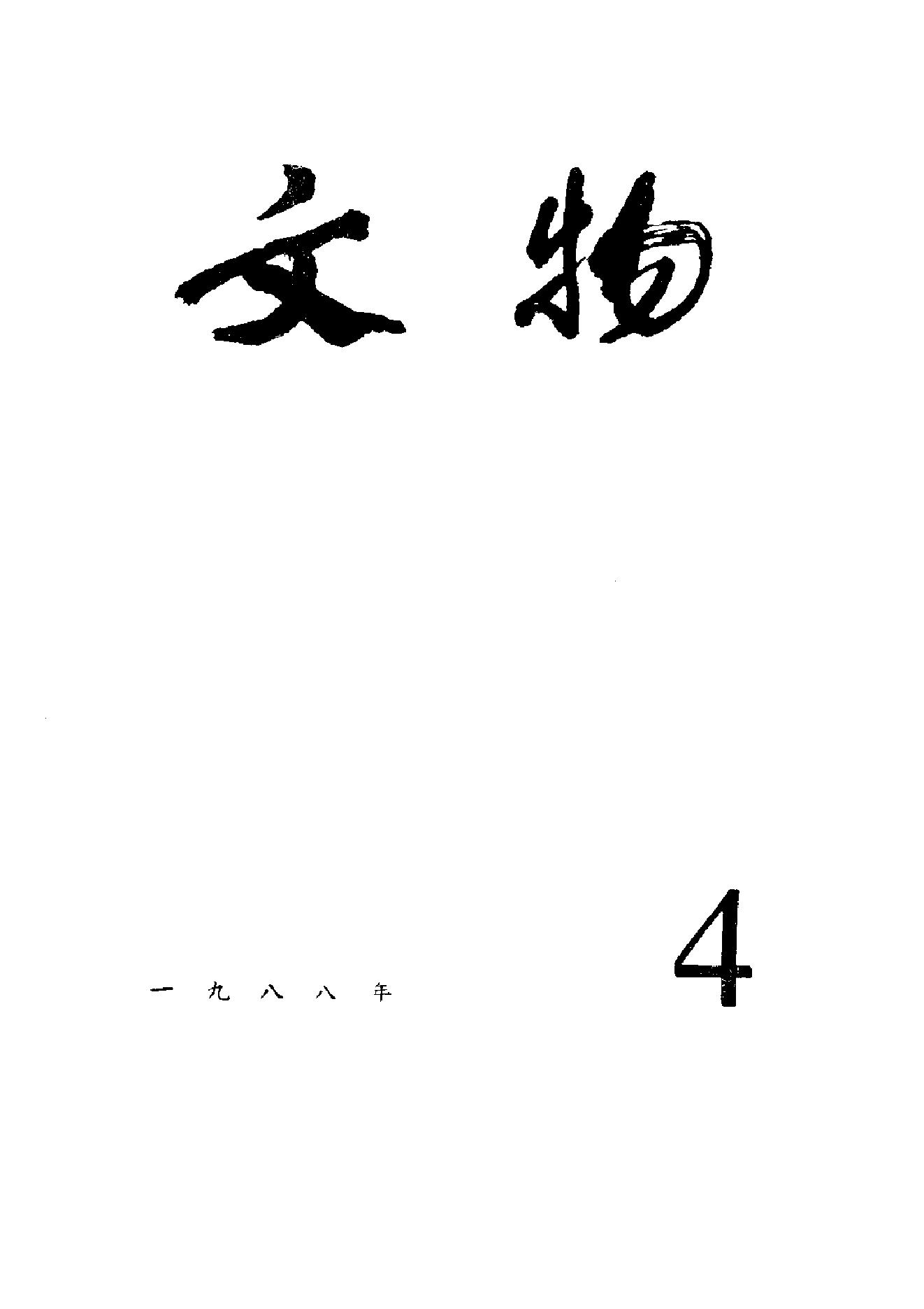 [文物杂汇-考古期刊文集-文物研究参考资料] 文物1988年04.pdf(8.97MB_100页) 1.pdf[资源合集] - 1