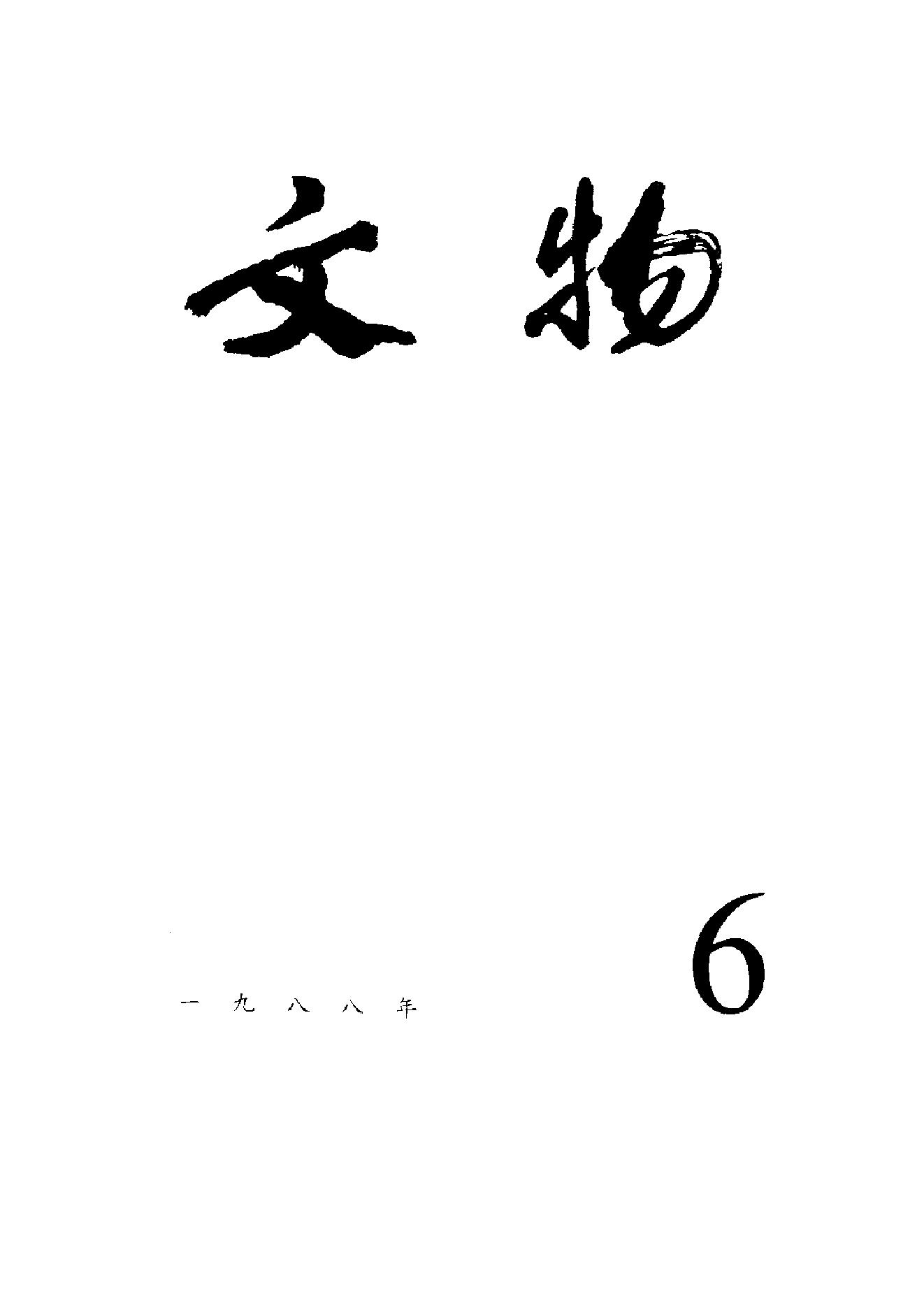 [文物杂汇-考古期刊文集-文物研究参考资料] 文物1988年06.pdf(6.96MB_100页) 1.pdf网盘下载/BT下载/迅雷下载