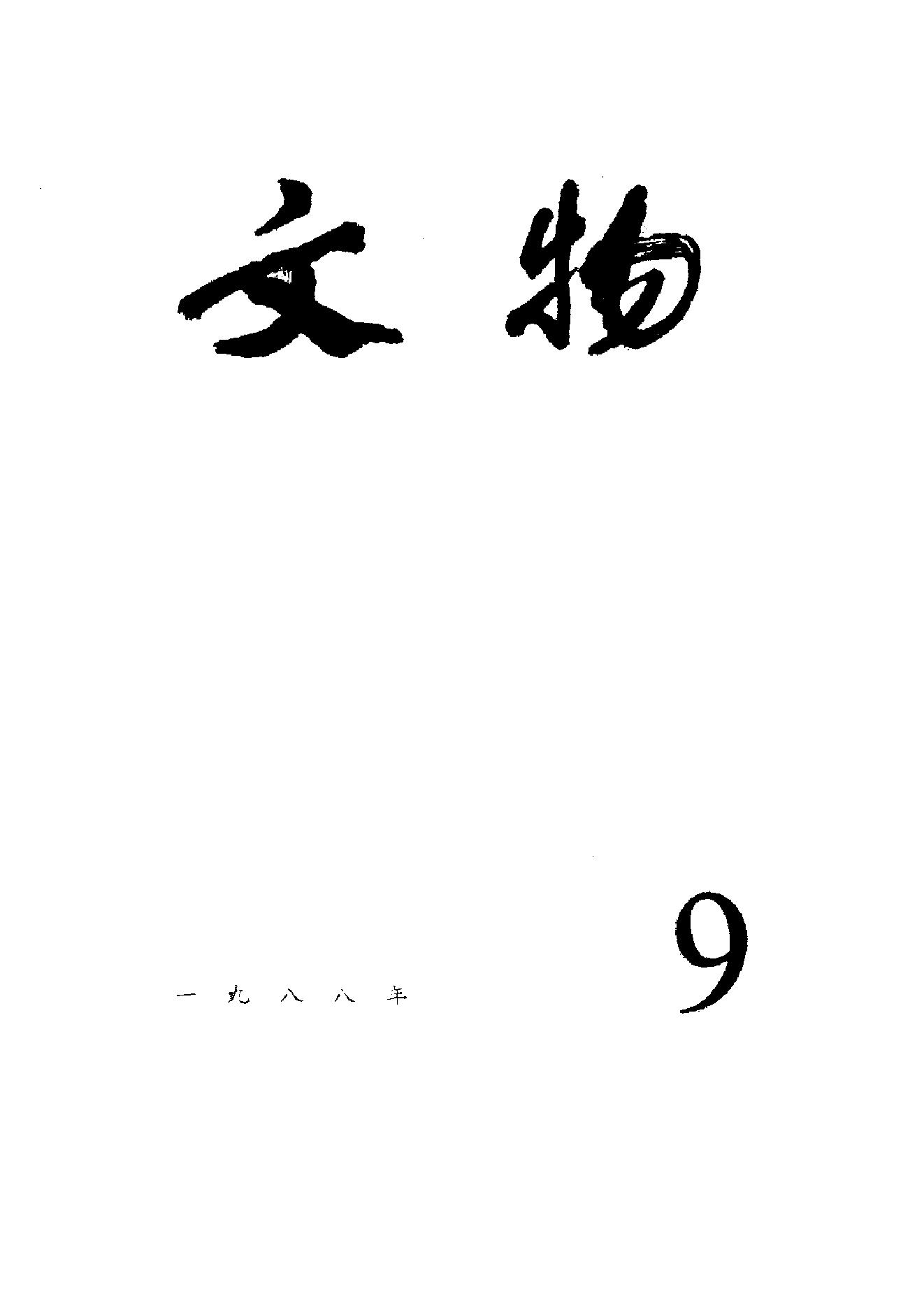 文物1988年09.pdf_第1页