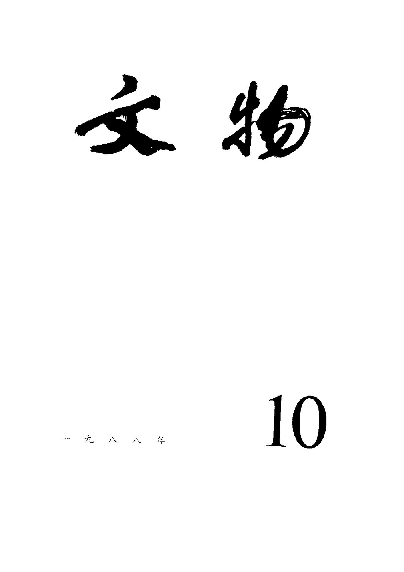 文物1988年10.pdf_第1页