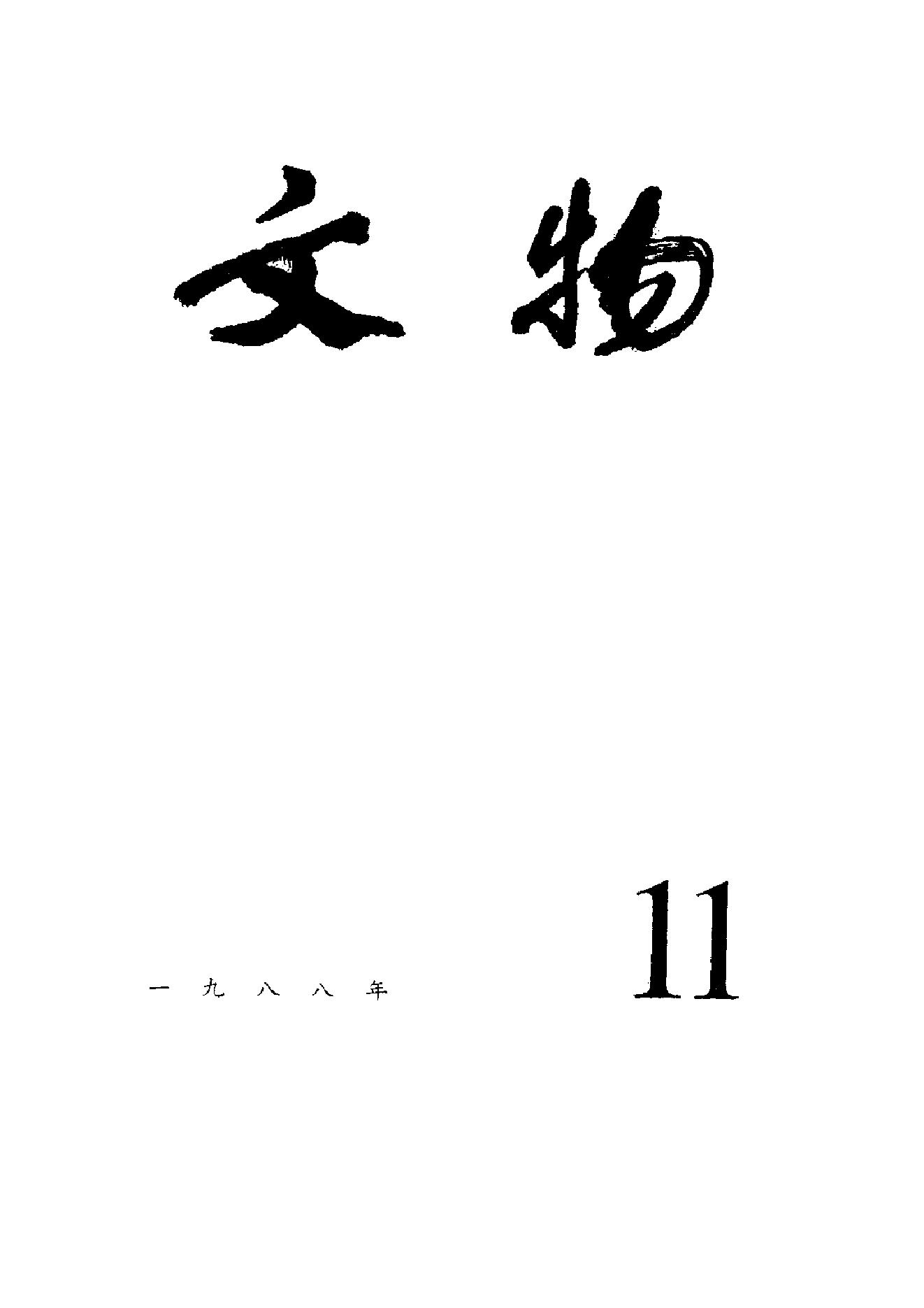 文物1988年11.pdf_第1页