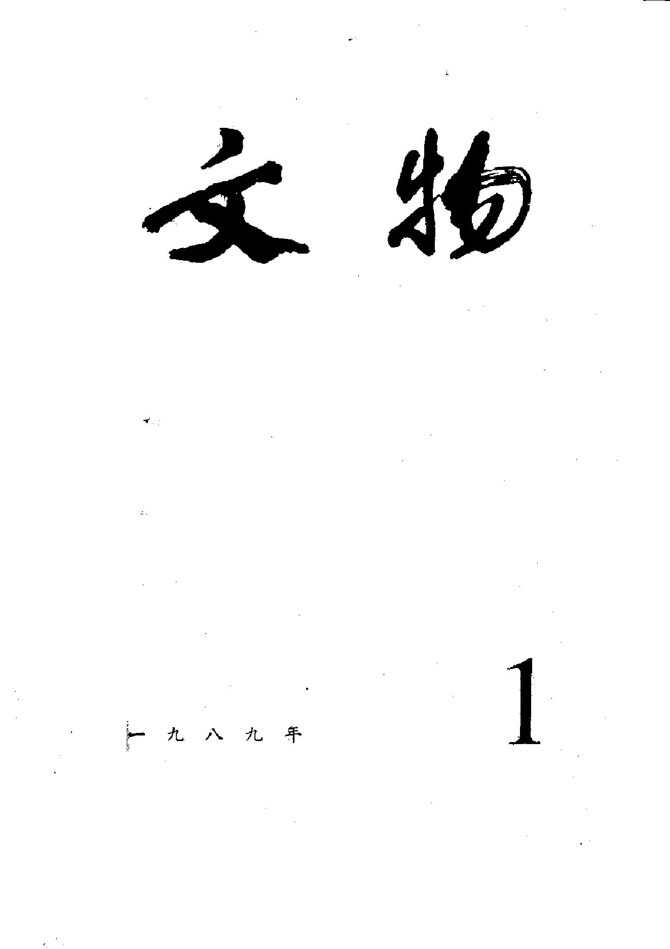 文物1989年01.pdf_第1页