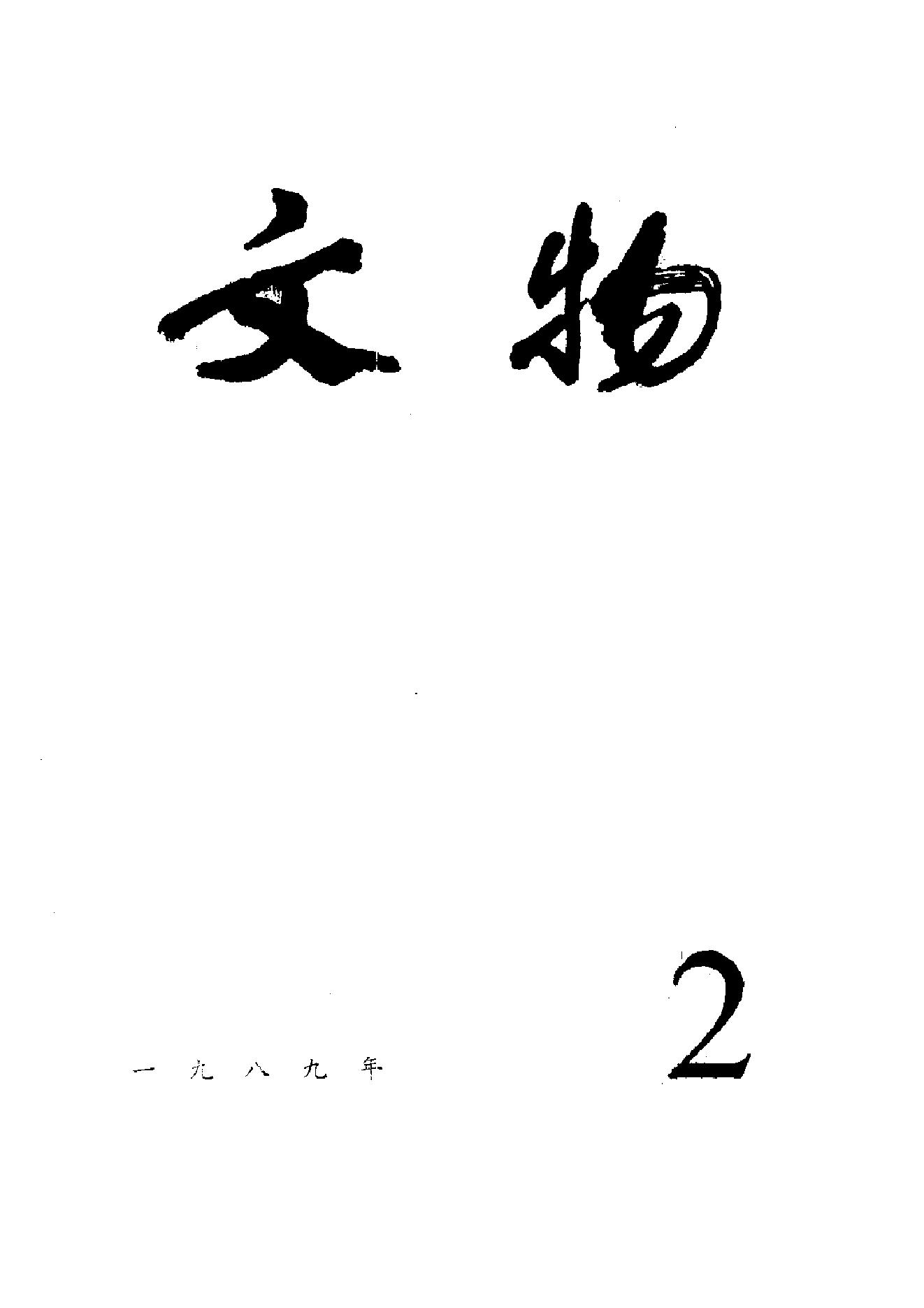 文物1989年02.pdf_第1页