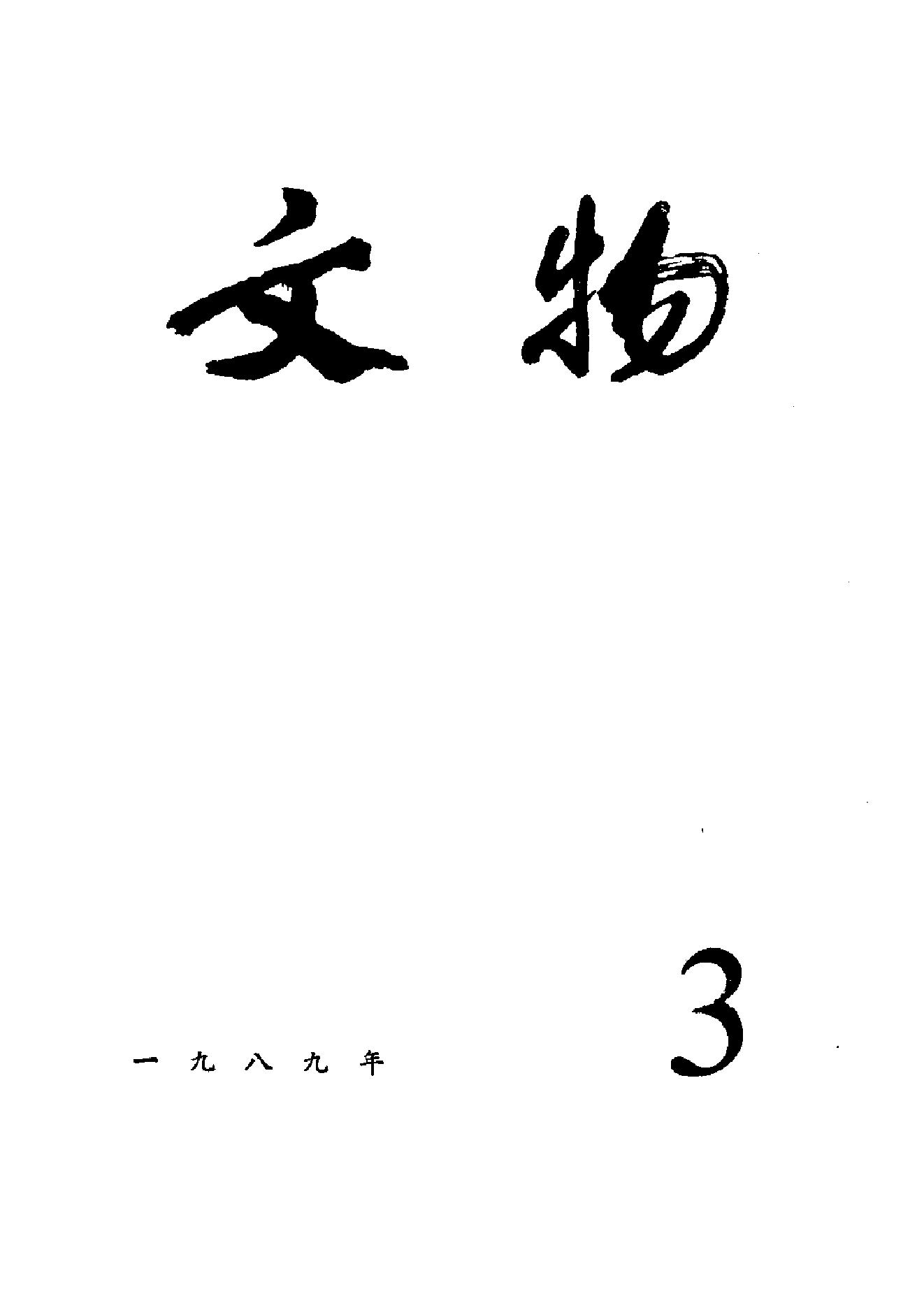 文物1989年03.pdf_第1页