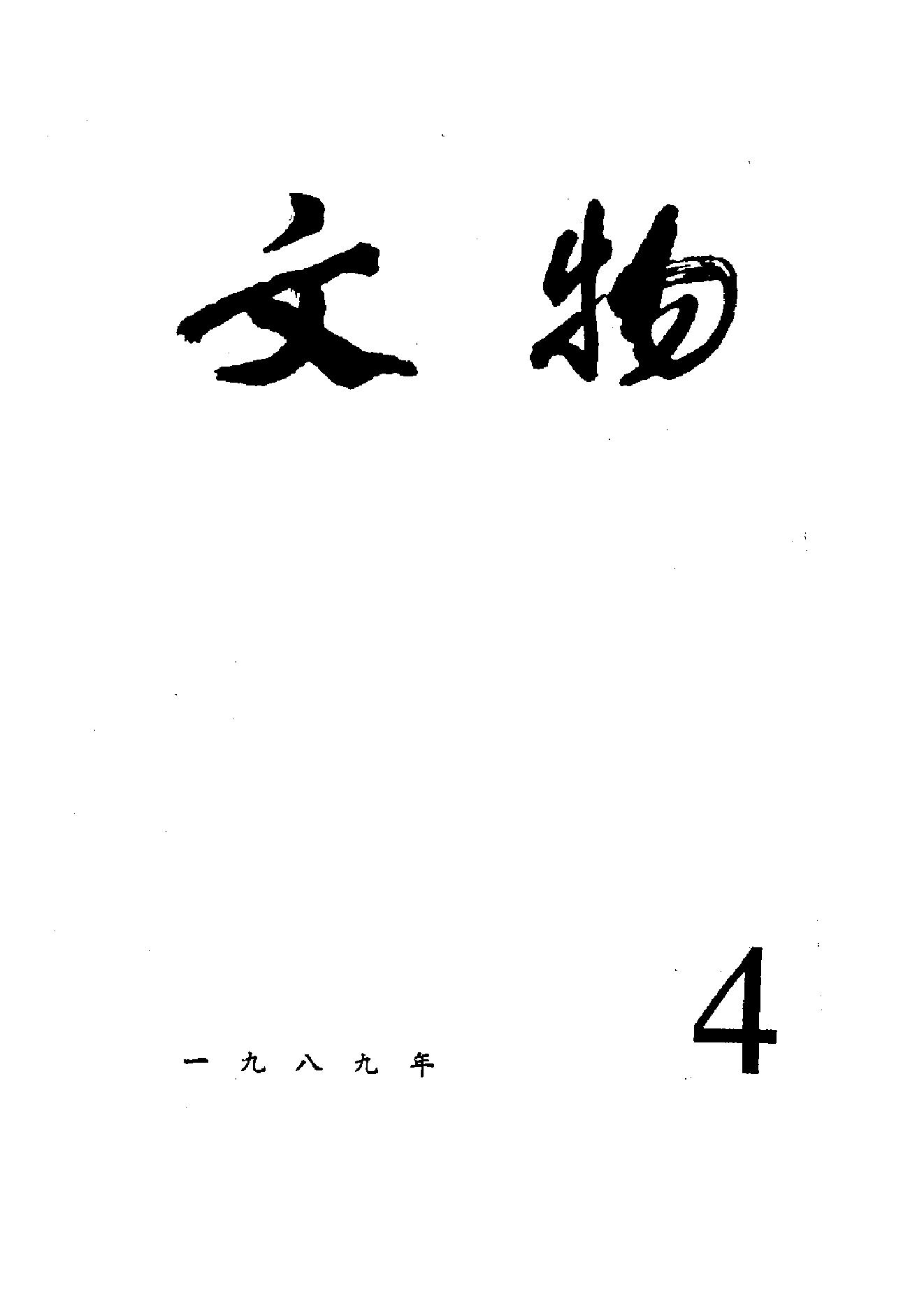 [文物杂汇-考古期刊文集-文物研究参考资料] 文物1989年04.pdf(6.9MB_100页) 1.pdf[百度云][全集]