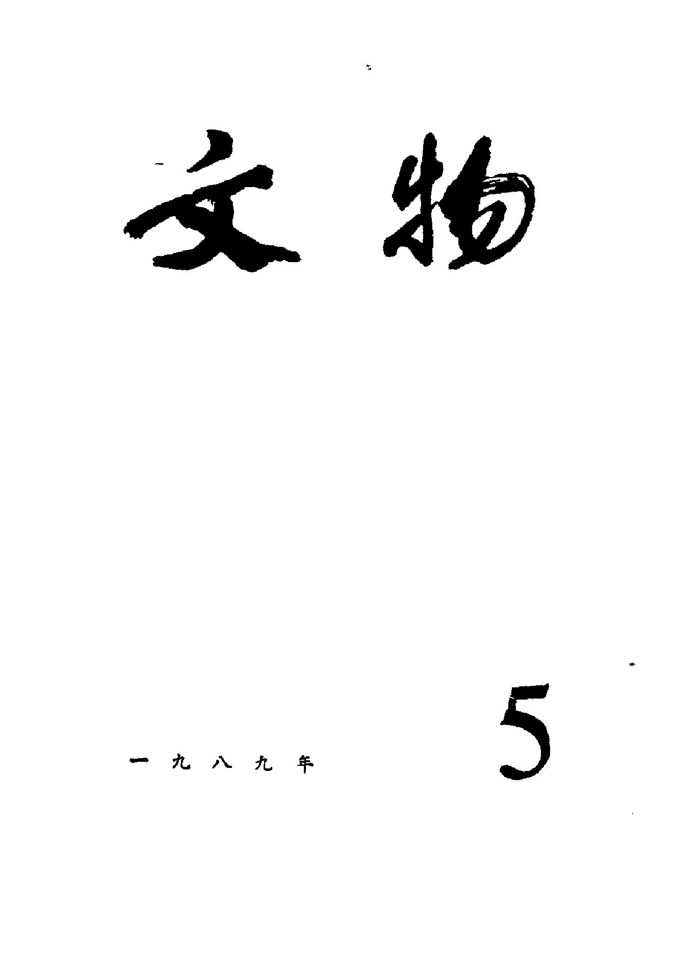 [文物杂汇-考古期刊文集-文物研究参考资料] 文物1989年05.pdf(8.21MB_100页) 1.pdf[百度云全集]