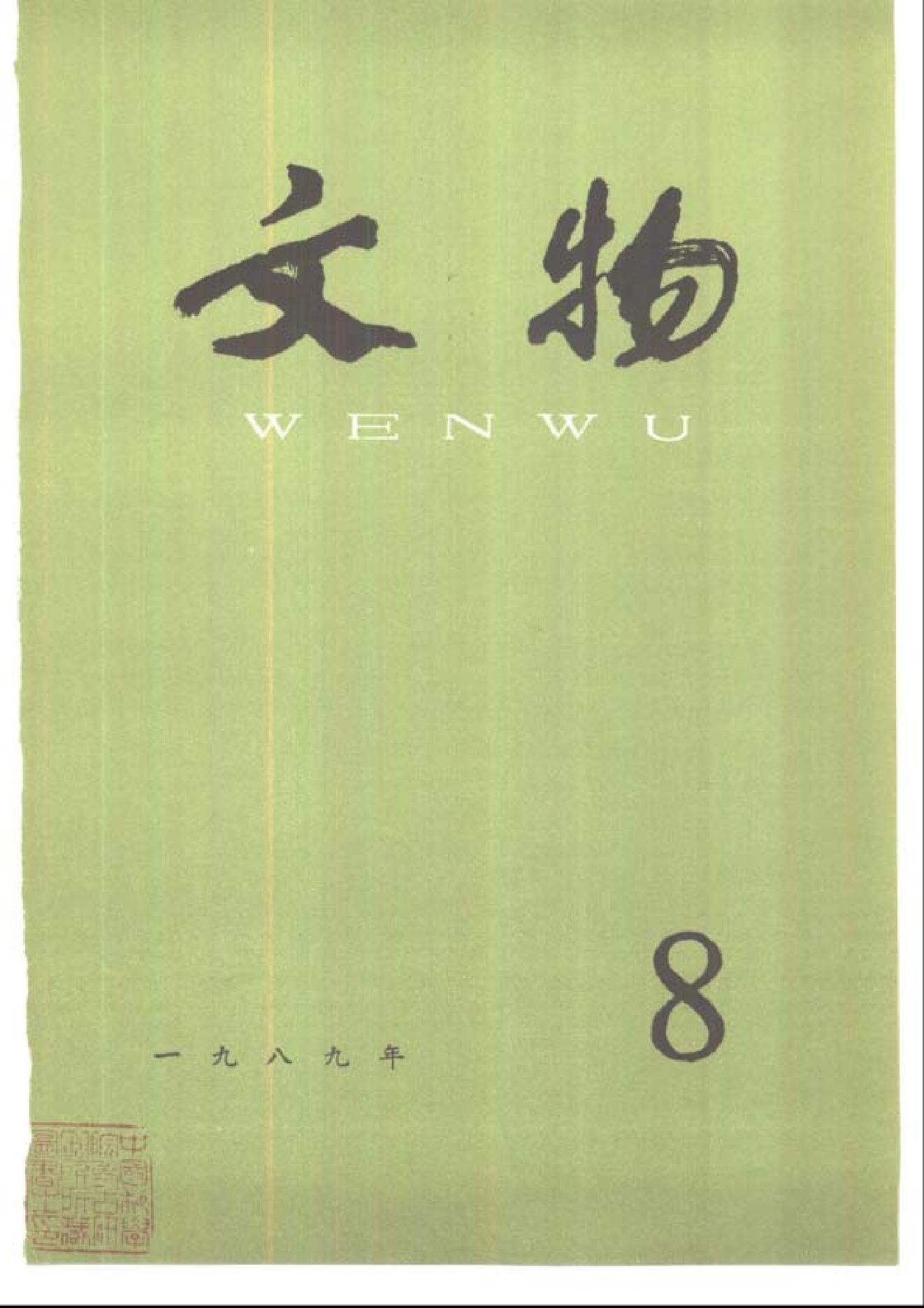 文物1989年08.pdf_第1页