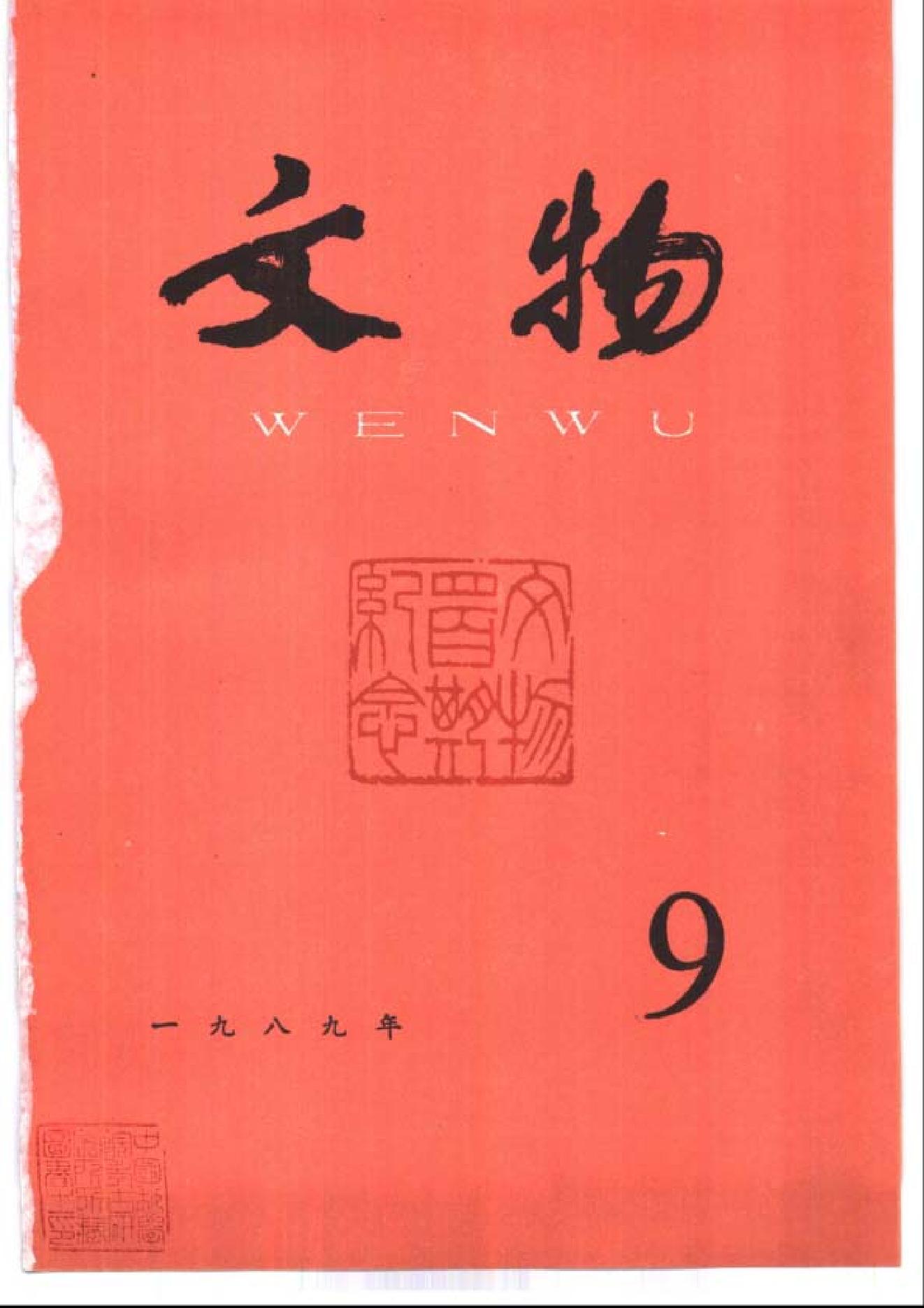 [文物杂汇-考古期刊文集-文物研究参考资料] 文物1989年09.pdf(4.96MB_100页) [百度云][全集]1.pdf