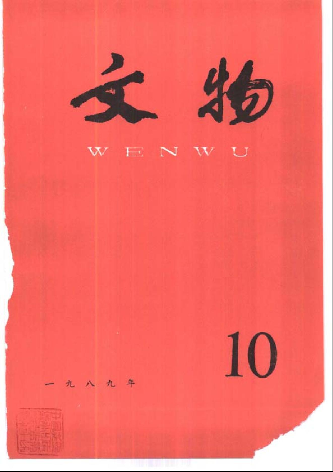 文物1989年10.pdf_第1页