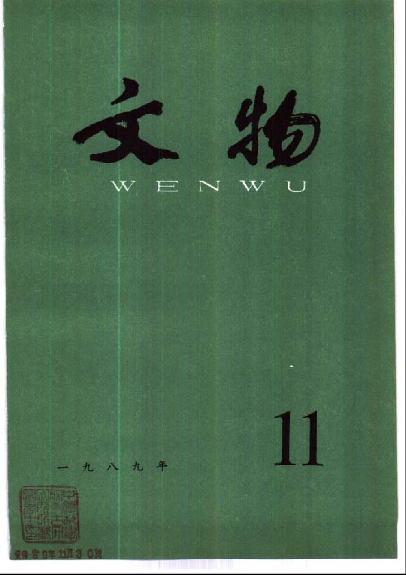 [文物杂汇-考古期刊文集-文物研究参考资料] 文物1989年11.pdf(8.49MB_100页) [百度网盘][合集]1.pdf[百度云/BT下载]