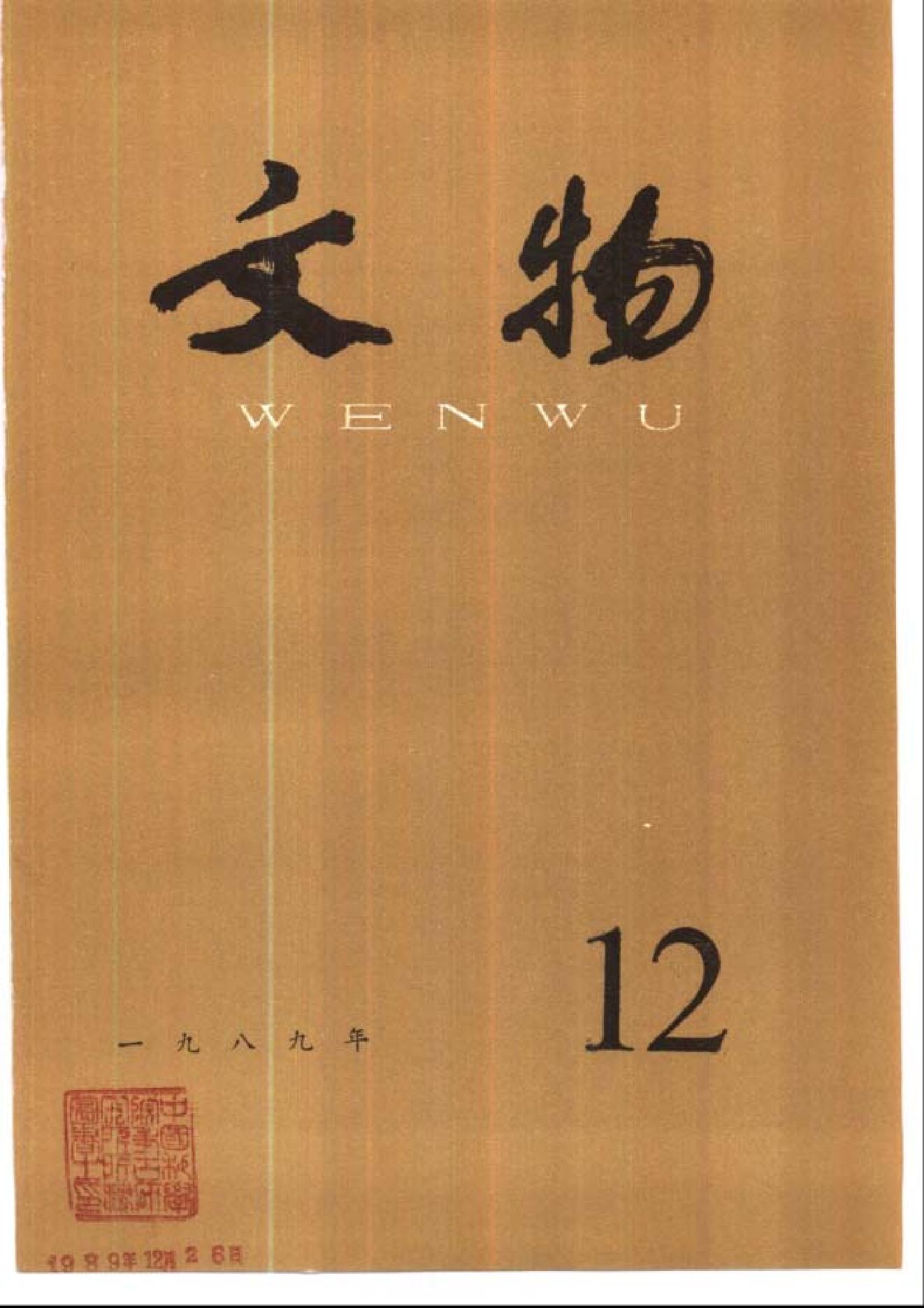 [文物杂汇-考古期刊文集-文物研究参考资料] 文物1989年12.pdf(6.23MB_100页) [百度网盘][合集]1.pdf[百度云/BT下载] - 1