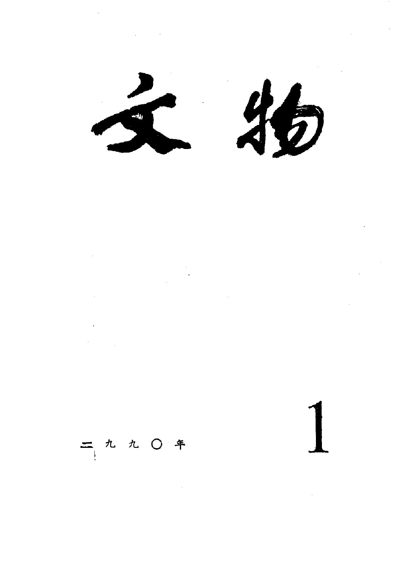 [文物杂汇-考古期刊文集-文物研究参考资料] 文物1990年01.pdf(6.64MB_100页) 1.pdf网盘下载/BT下载/迅雷下载 - 收藏屋