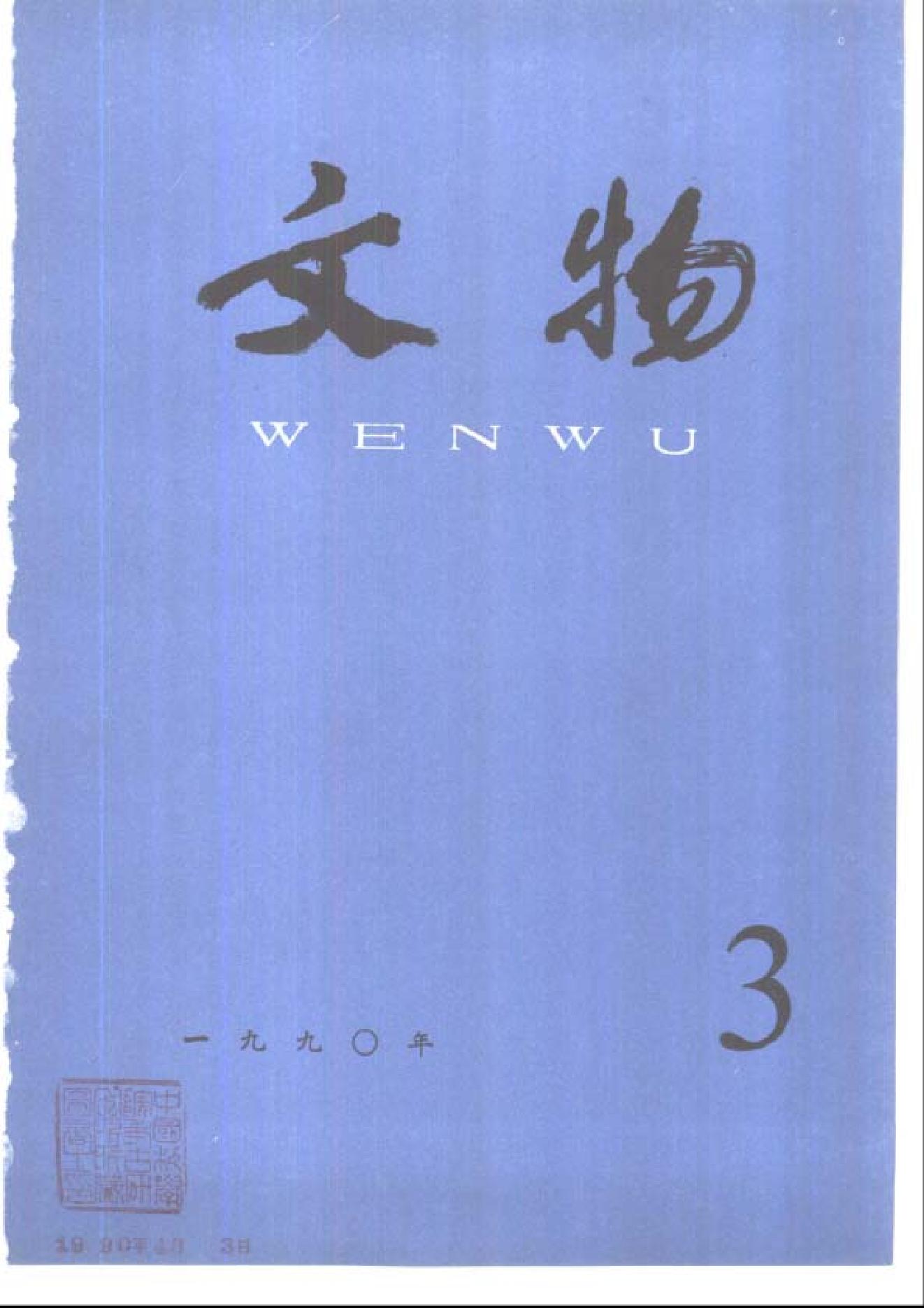 文物1990年03.pdf_第1页