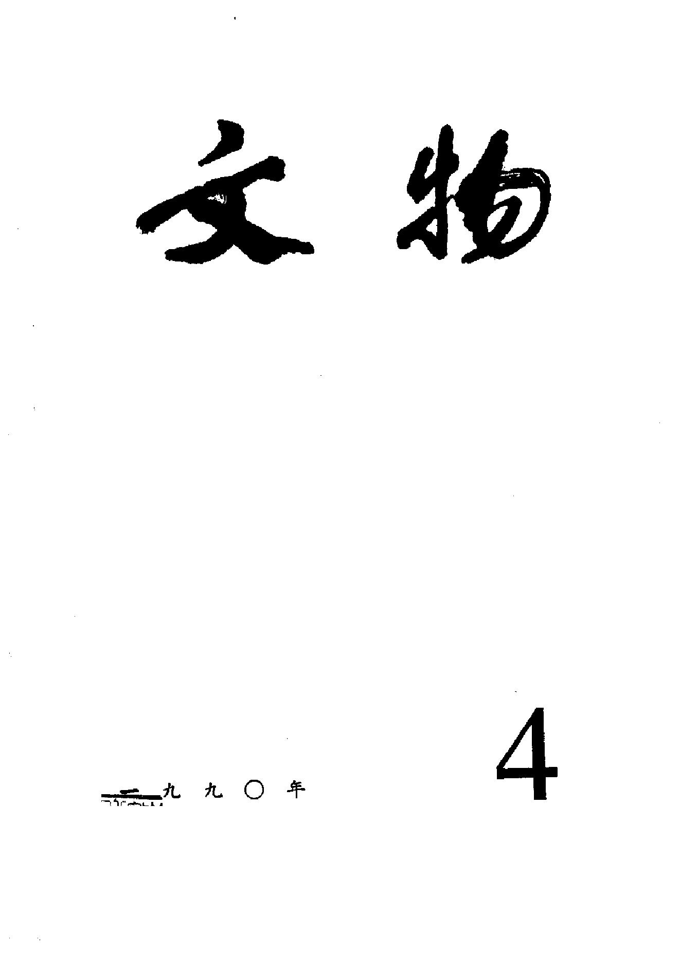 [文物杂汇-考古期刊文集-文物研究参考资料] 文物1990年04.pdf(7.85MB_100页) 1.pdf网盘资源 - 1