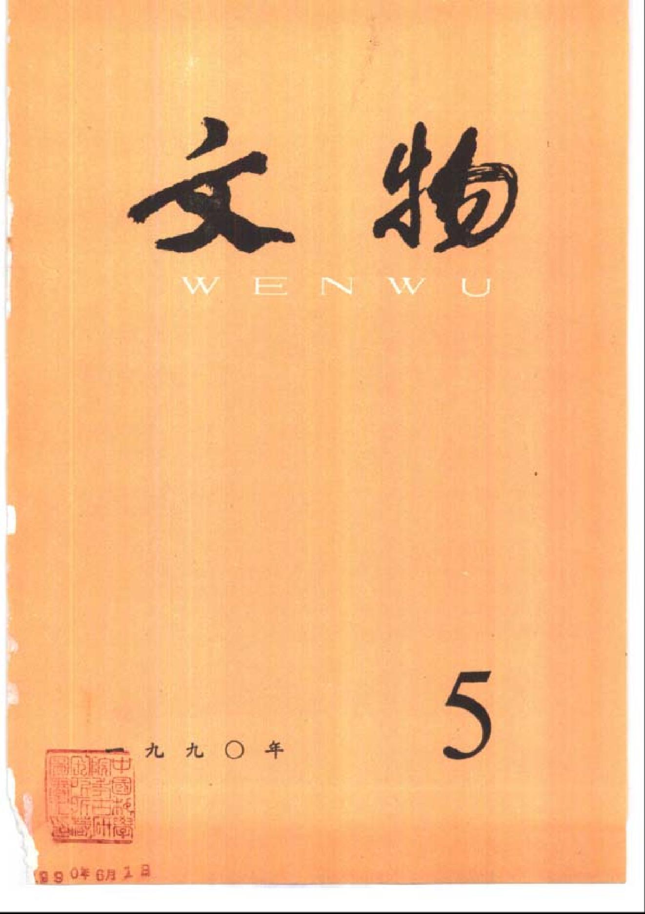 [文物杂汇-考古期刊文集-文物研究参考资料] 文物1990年05.pdf(9.07MB_100页) 1.pdf[百度云全集] - 古籍善本