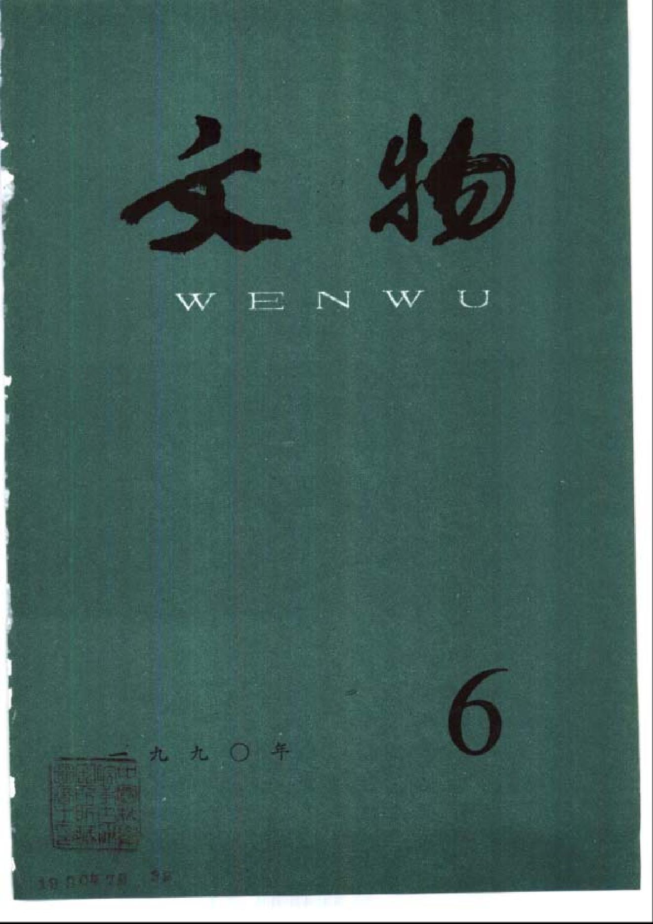 [文物杂汇-考古期刊文集-文物研究参考资料] 文物1990年06.pdf(7.41MB_100页) [百度网盘全集]1.pdf - 1