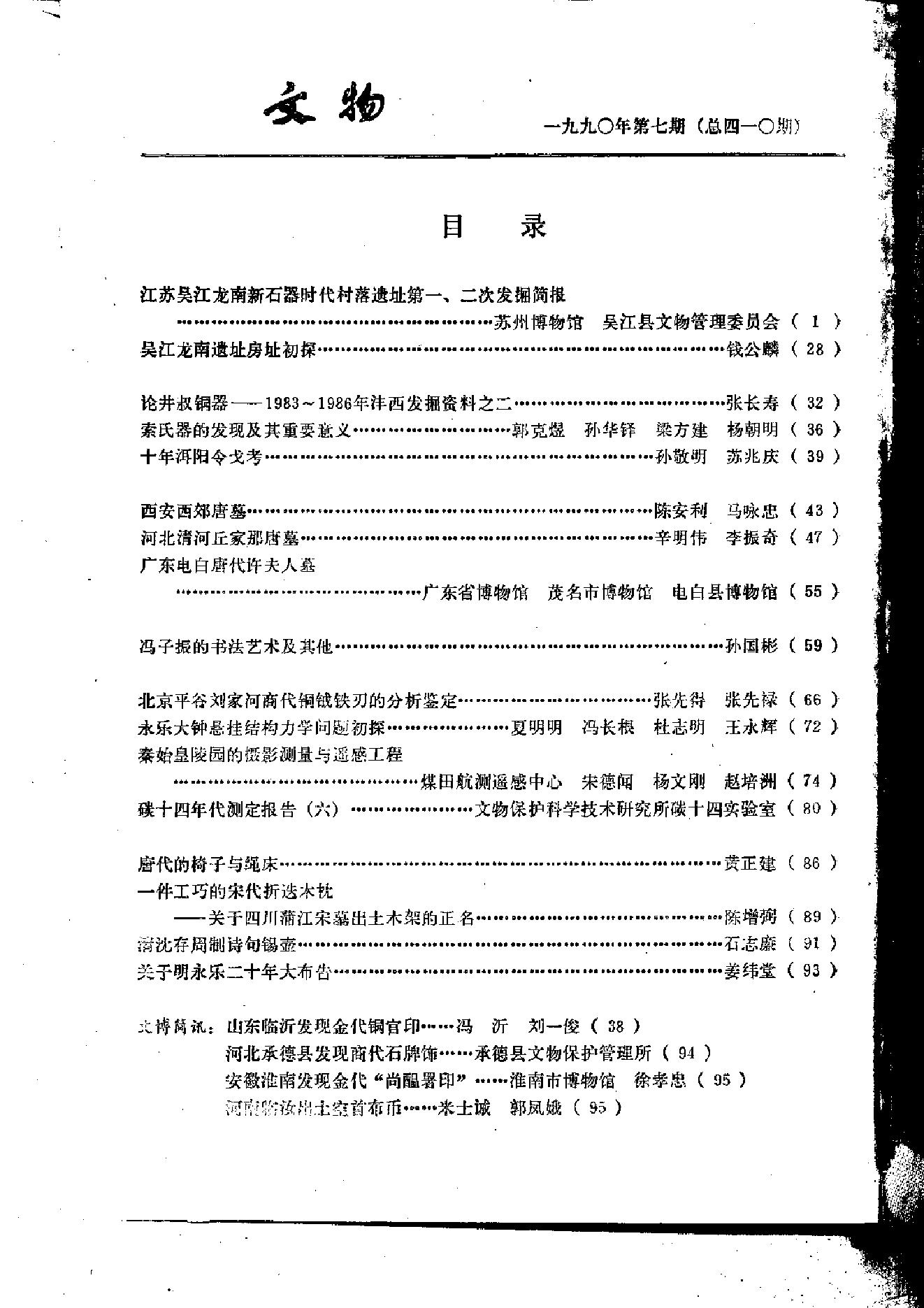 文物1990年07.pdf_第3页