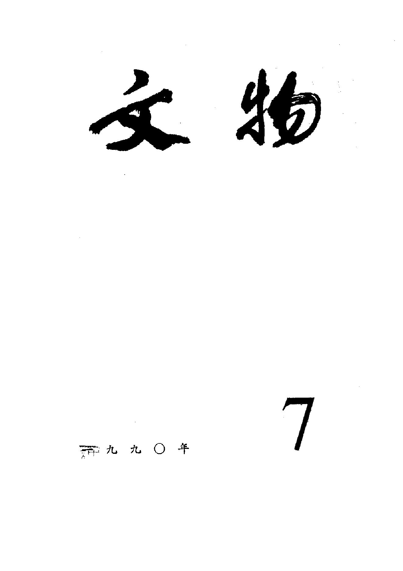 [文物杂汇-考古期刊文集-文物研究参考资料] 文物1990年07.pdf(7.33MB_100页) 1.pdf网盘资源