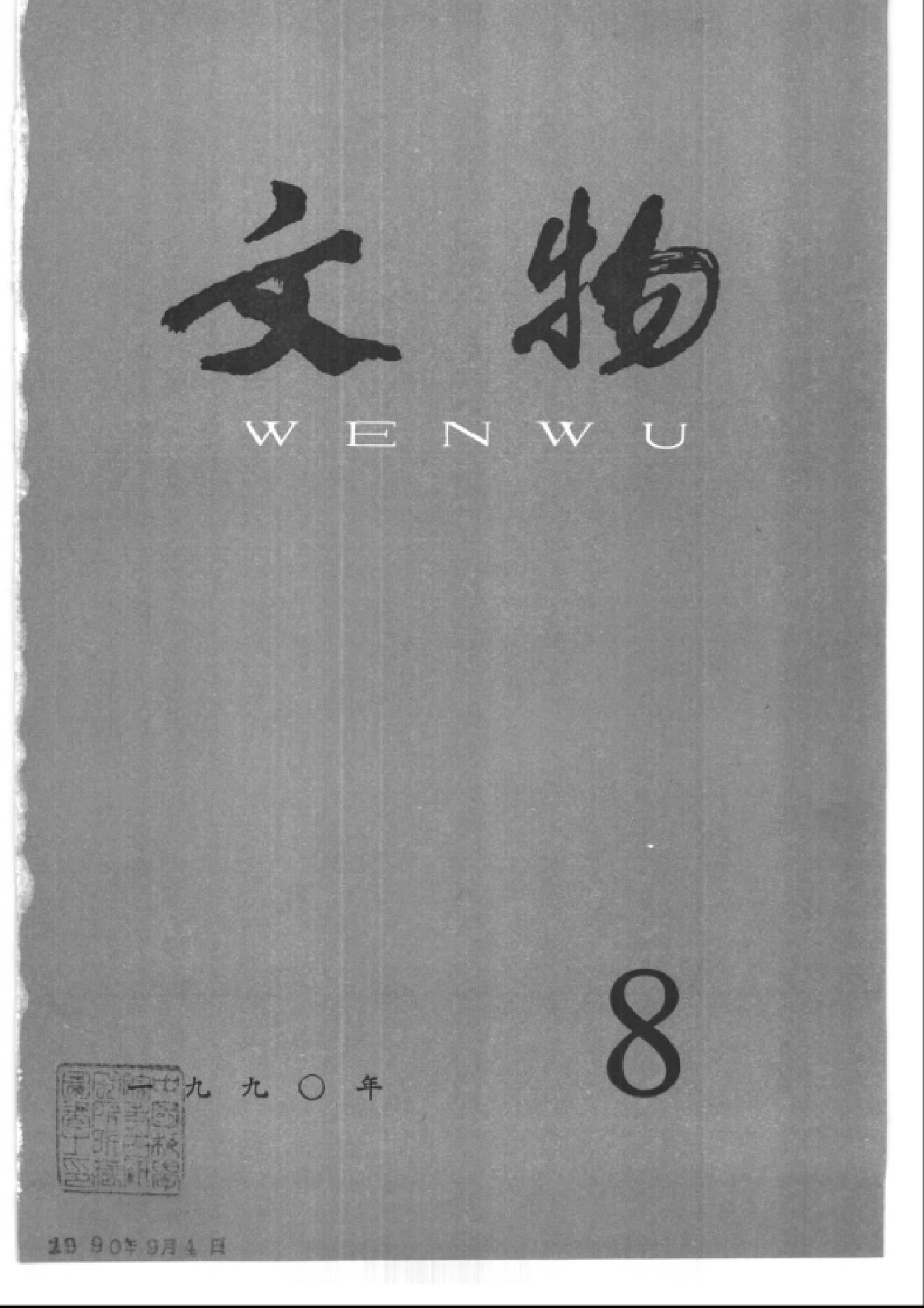 文物1990年08.pdf_第1页