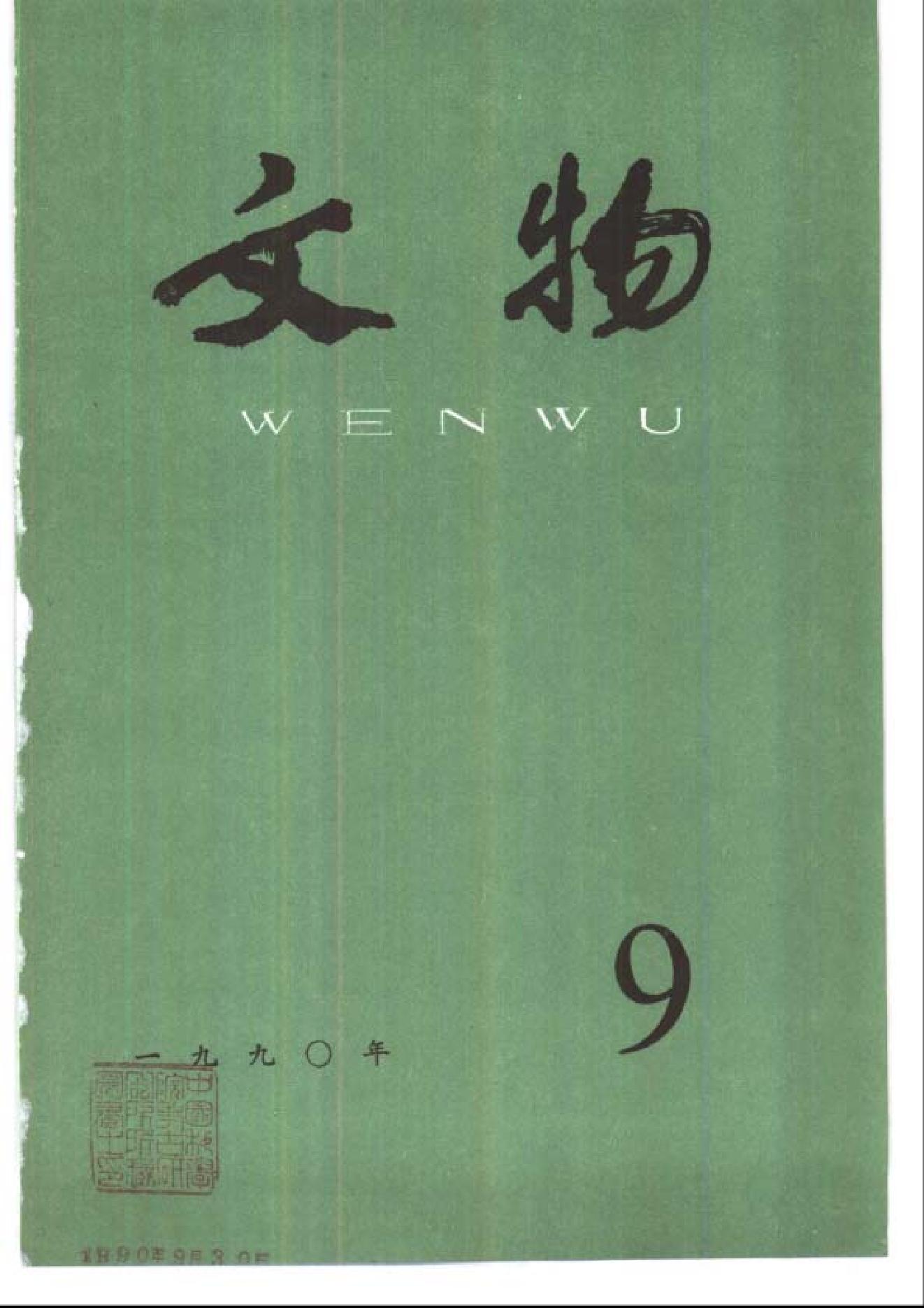 [文物杂汇-考古期刊文集-文物研究参考资料] 文物1990年09.pdf(7.73MB_100页) 1.pdf百度云盘资源