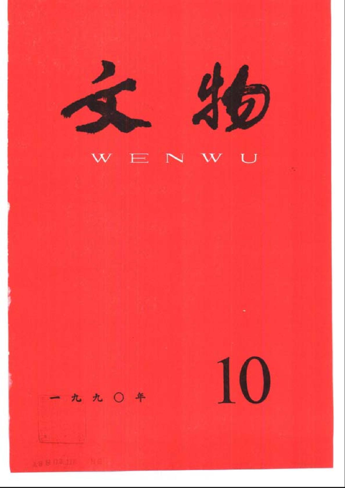 文物1990年10.pdf_第1页