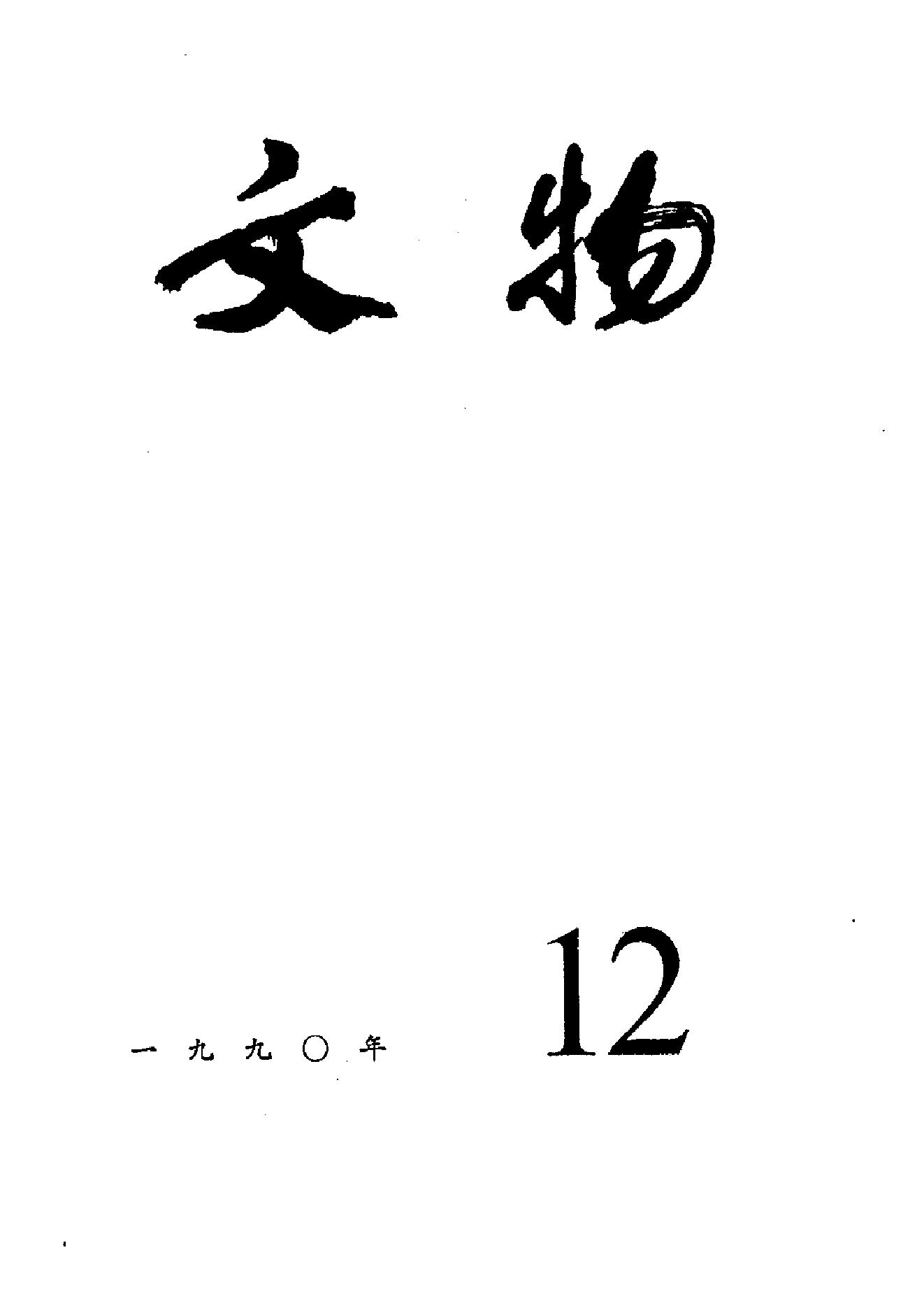 [文物杂汇-考古期刊文集-文物研究参考资料] 文物1990年12.pdf(7.98MB_100页) 1.pdf云盘资源 - 1