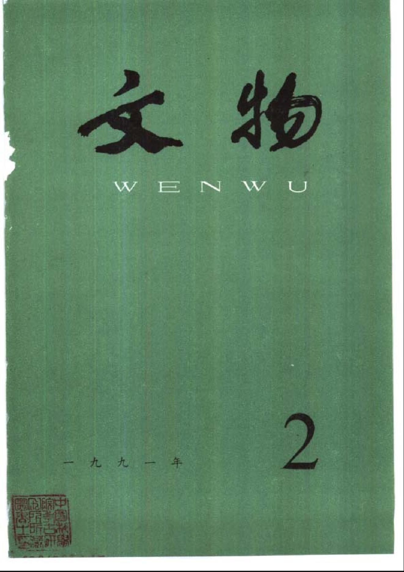 文物1991年02.pdf_第1页