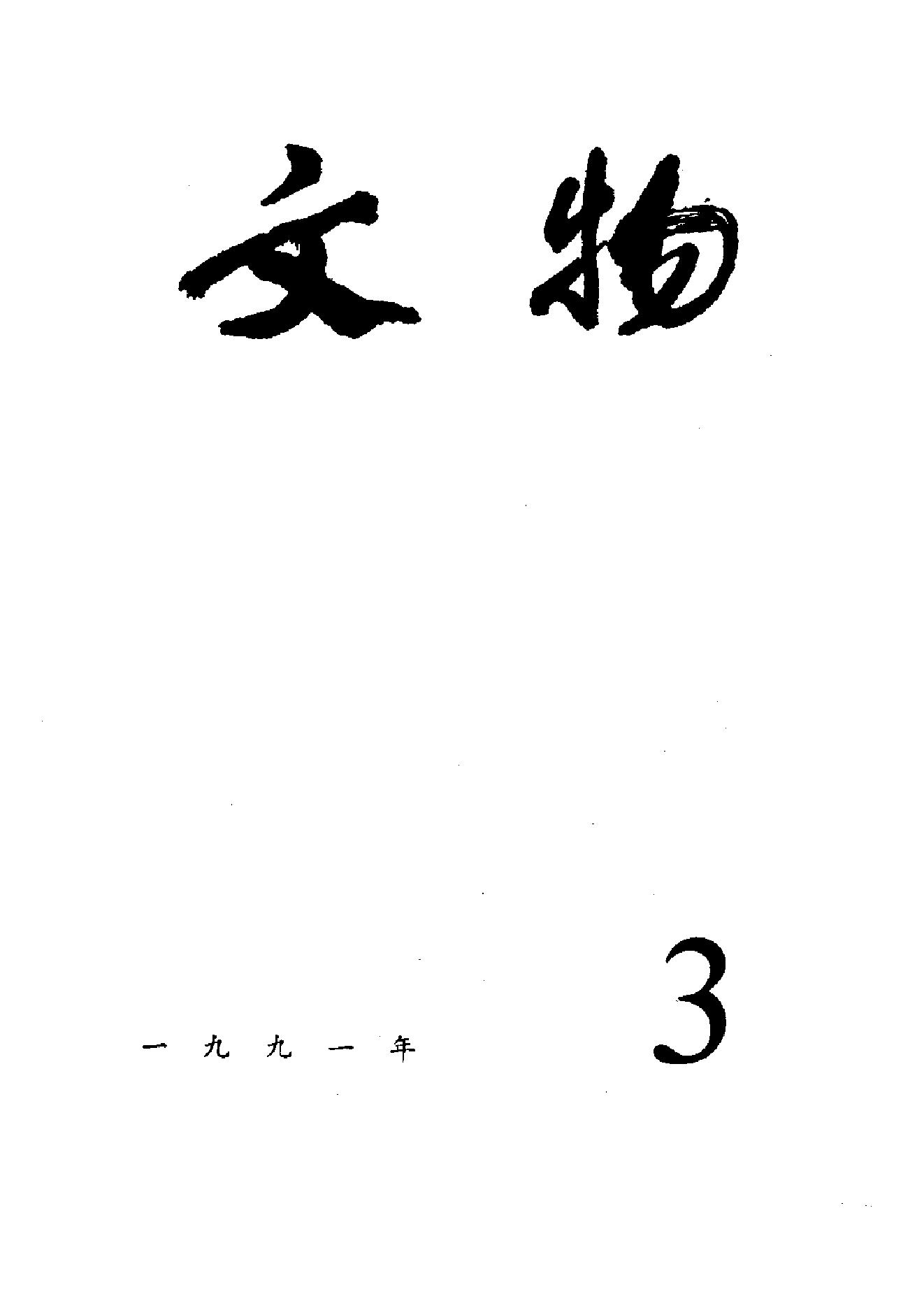 [文物杂汇-考古期刊文集-文物研究参考资料] 文物1991年03.pdf(7.82MB_100页) [百度网盘][全集]1.pdf