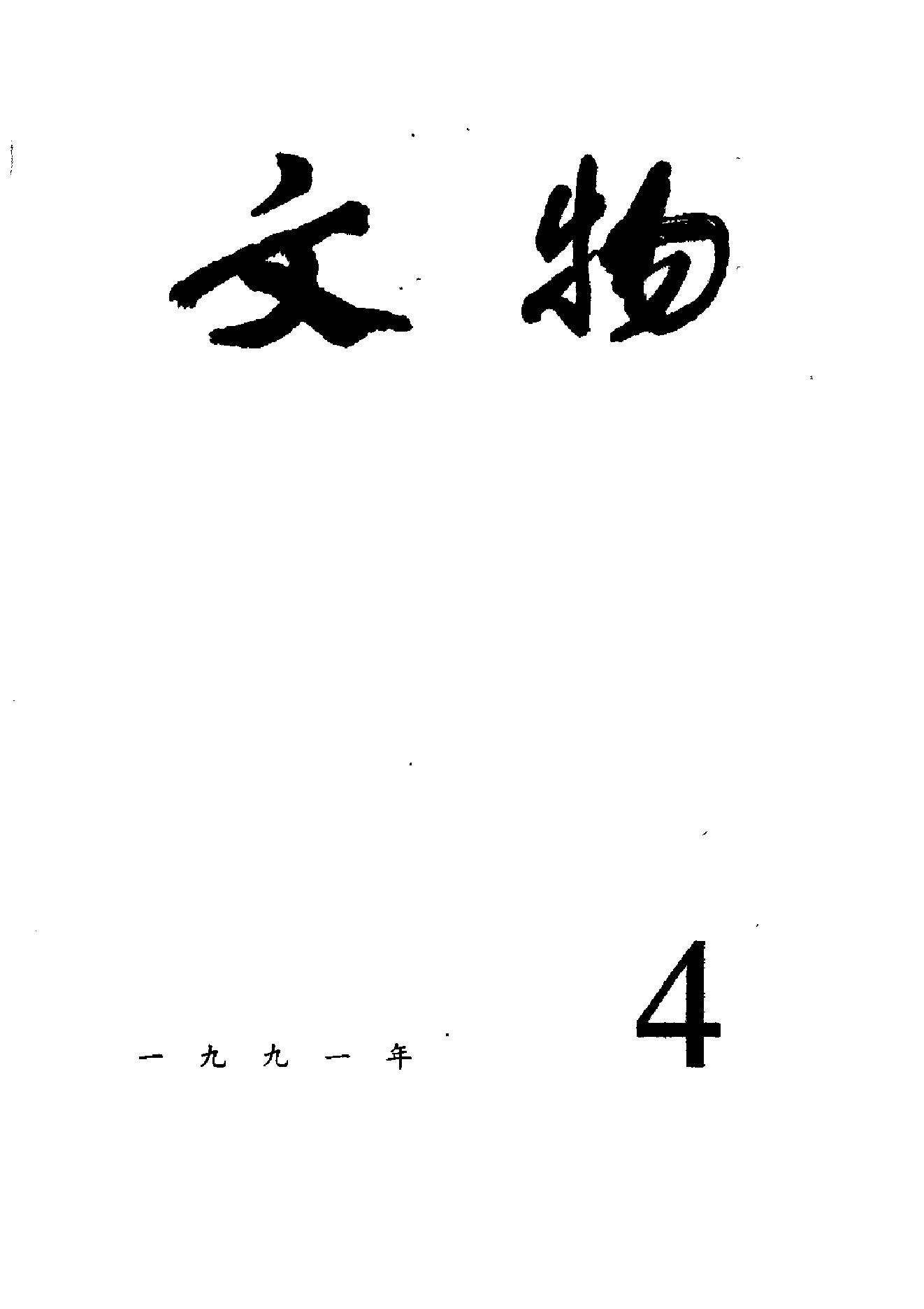 [文物杂汇-考古期刊文集-文物研究参考资料] 文物1991年04.pdf(9.63MB_100页) 1.pdf[百度网盘 迅雷下载]