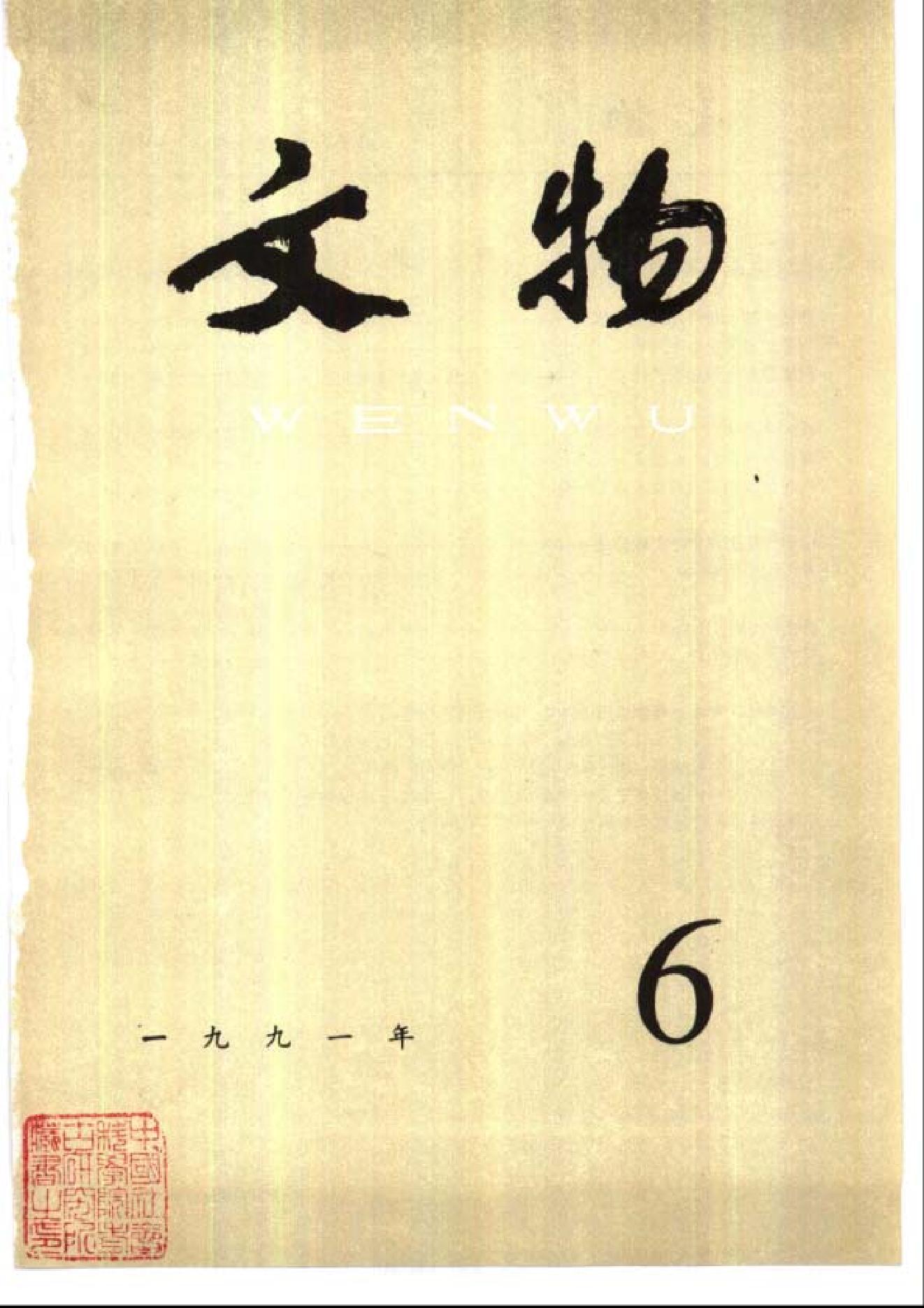 文物1991年06.pdf_第1页