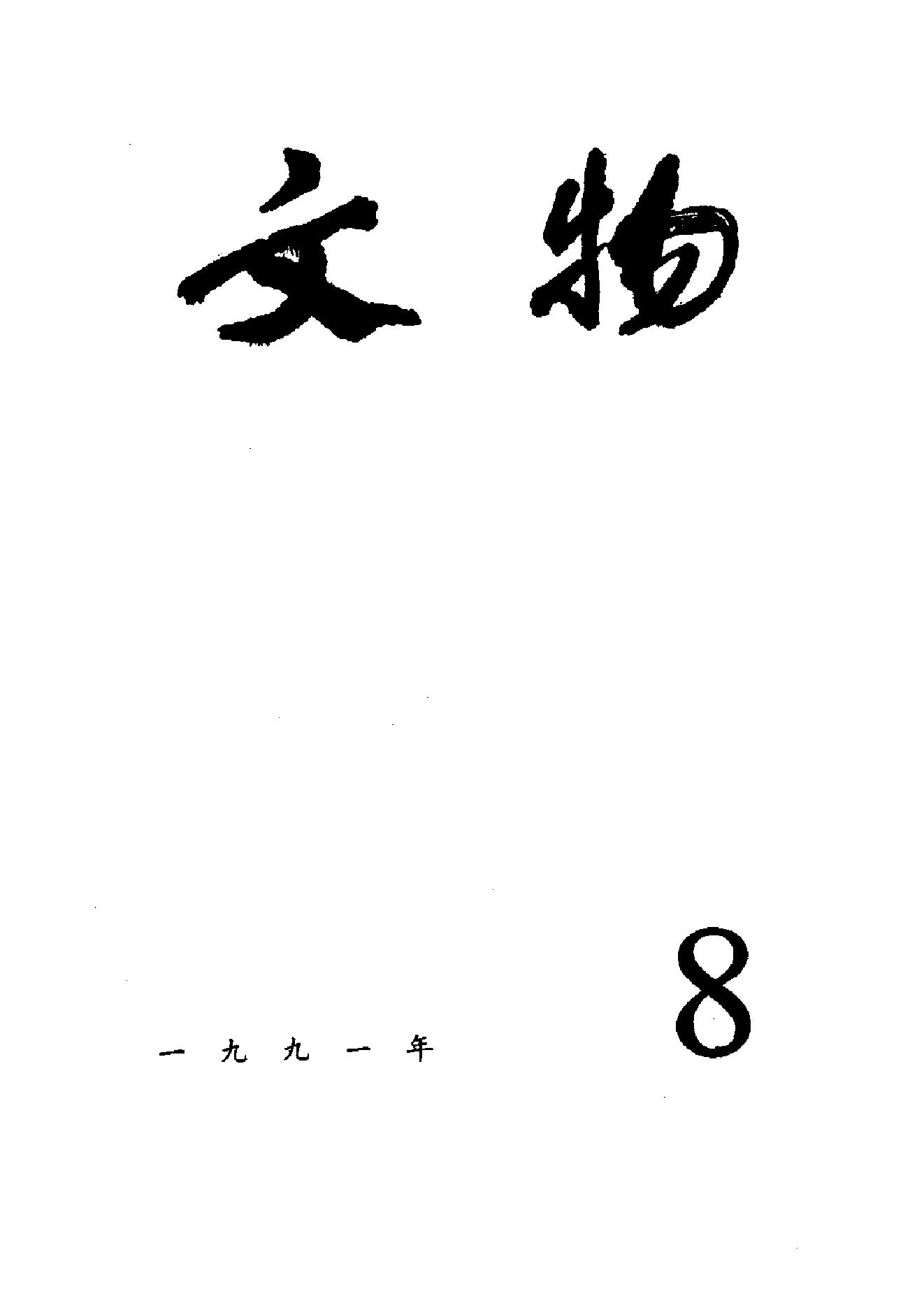 [文物杂汇-考古期刊文集-文物研究参考资料] 文物1991年08.pdf(9.86MB_100页) [百度云网盘]1.pdf[BT下载/迅雷下载] - 1