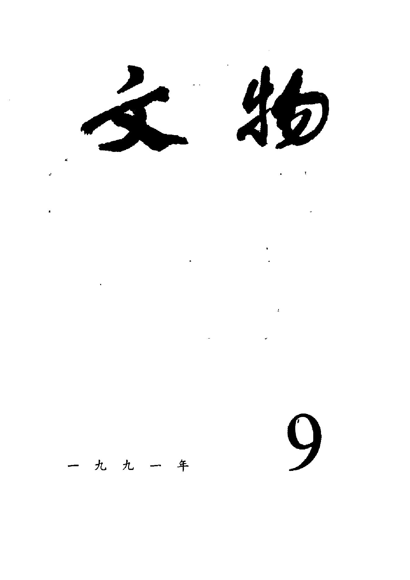 文物1991年09.pdf_第1页