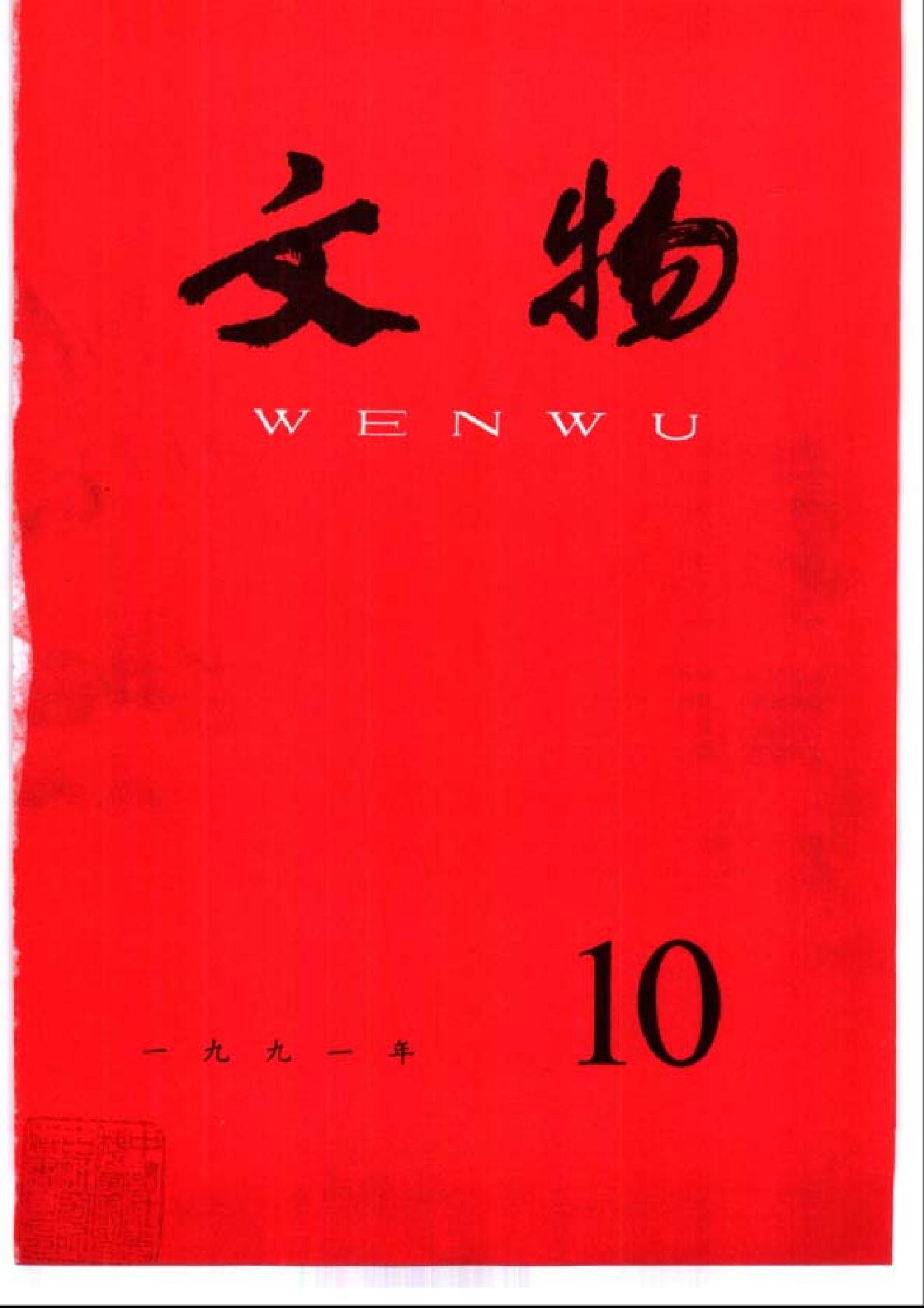 文物1991年10.pdf_第1页