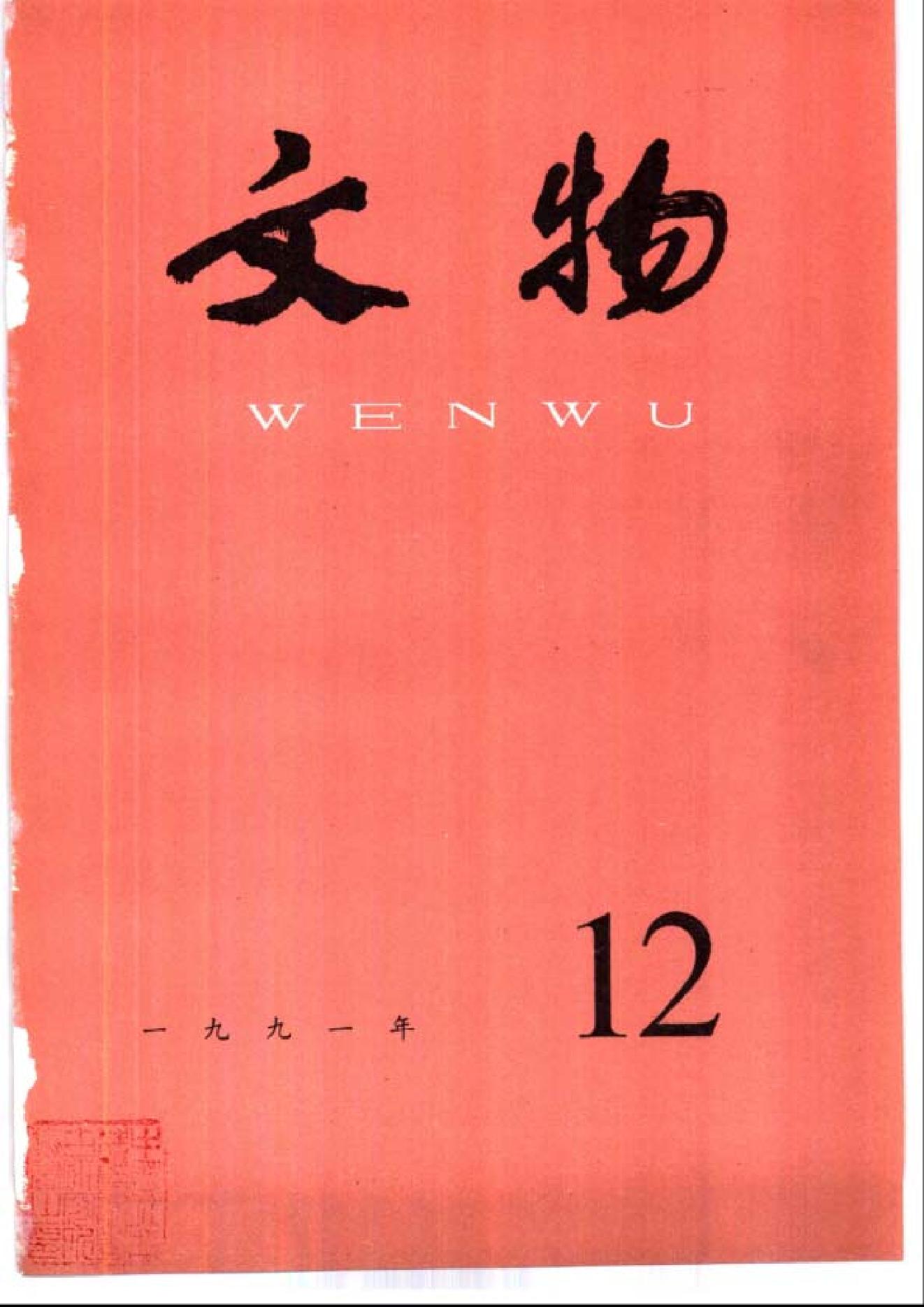 [文物杂汇-考古期刊文集-文物研究参考资料] 文物1991年12.pdf(9.39MB_100页) 1.pdf云盘资源合集 - 1