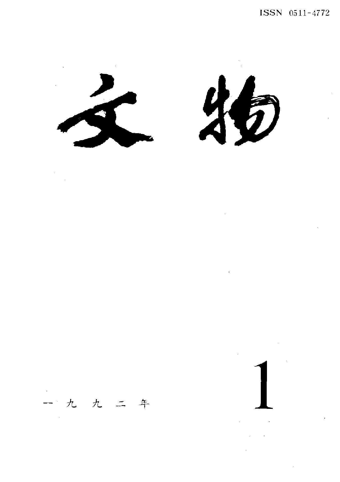 [文物杂汇-考古期刊文集-文物研究参考资料] 文物1992年01.pdf(9.03MB_100页) [百度网盘]1.pdf[BT下载/迅雷下载]