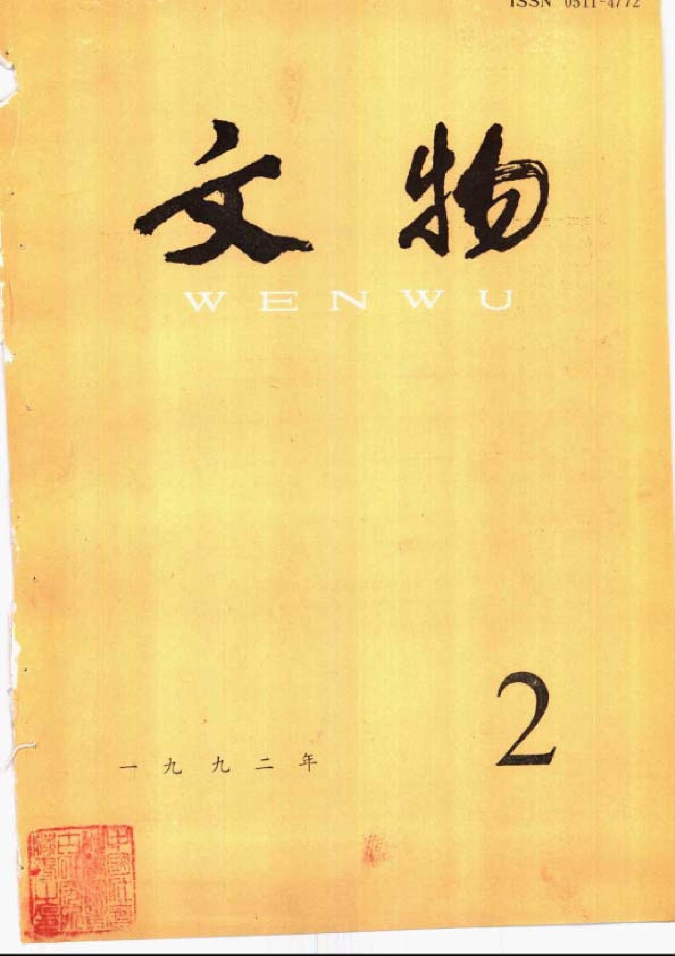 文物1992年02.pdf_第1页