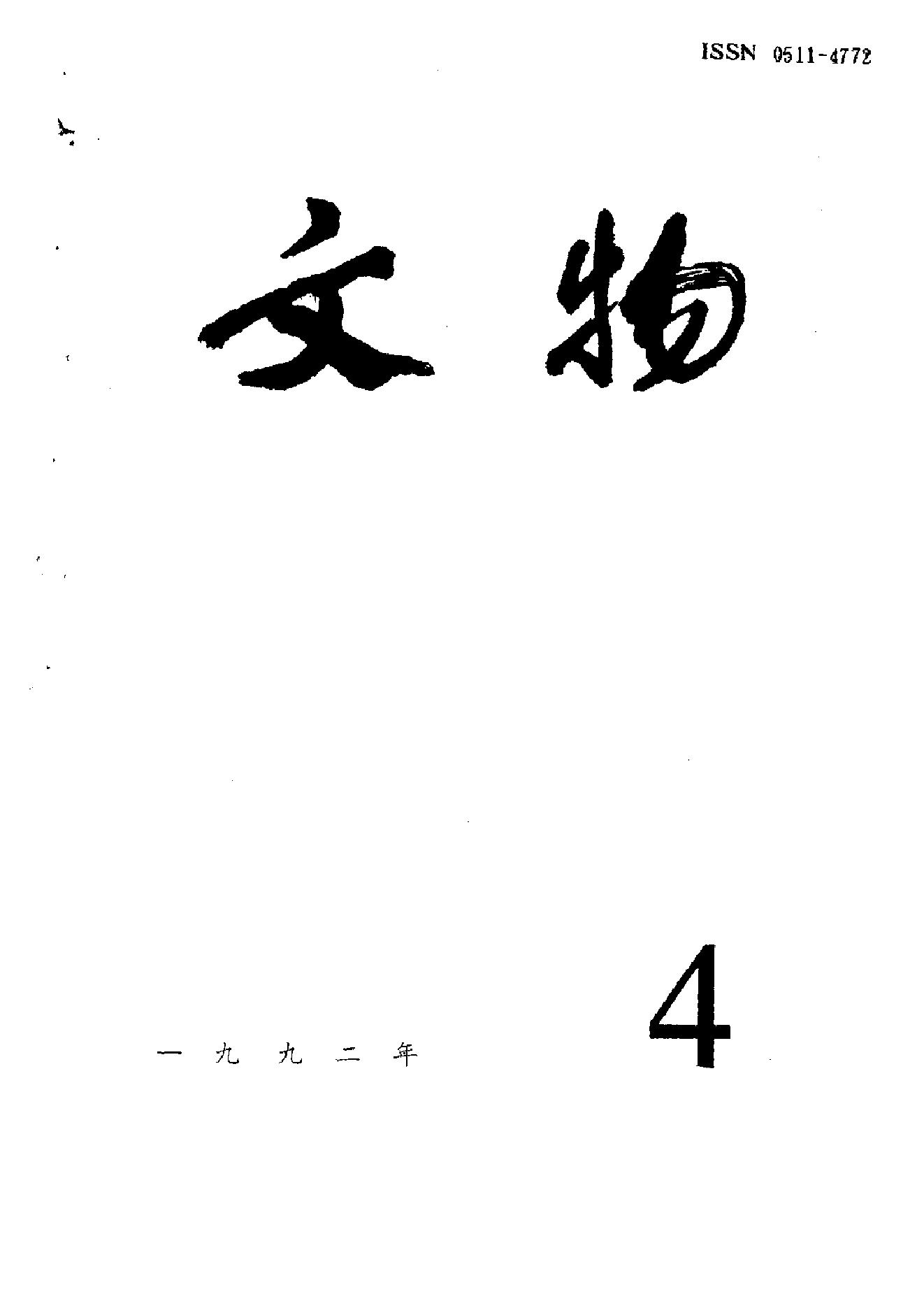 文物1992年04.pdf_第1页