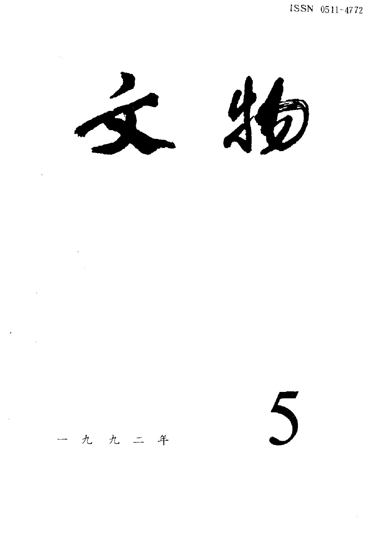 文物1992年05.pdf_第1页