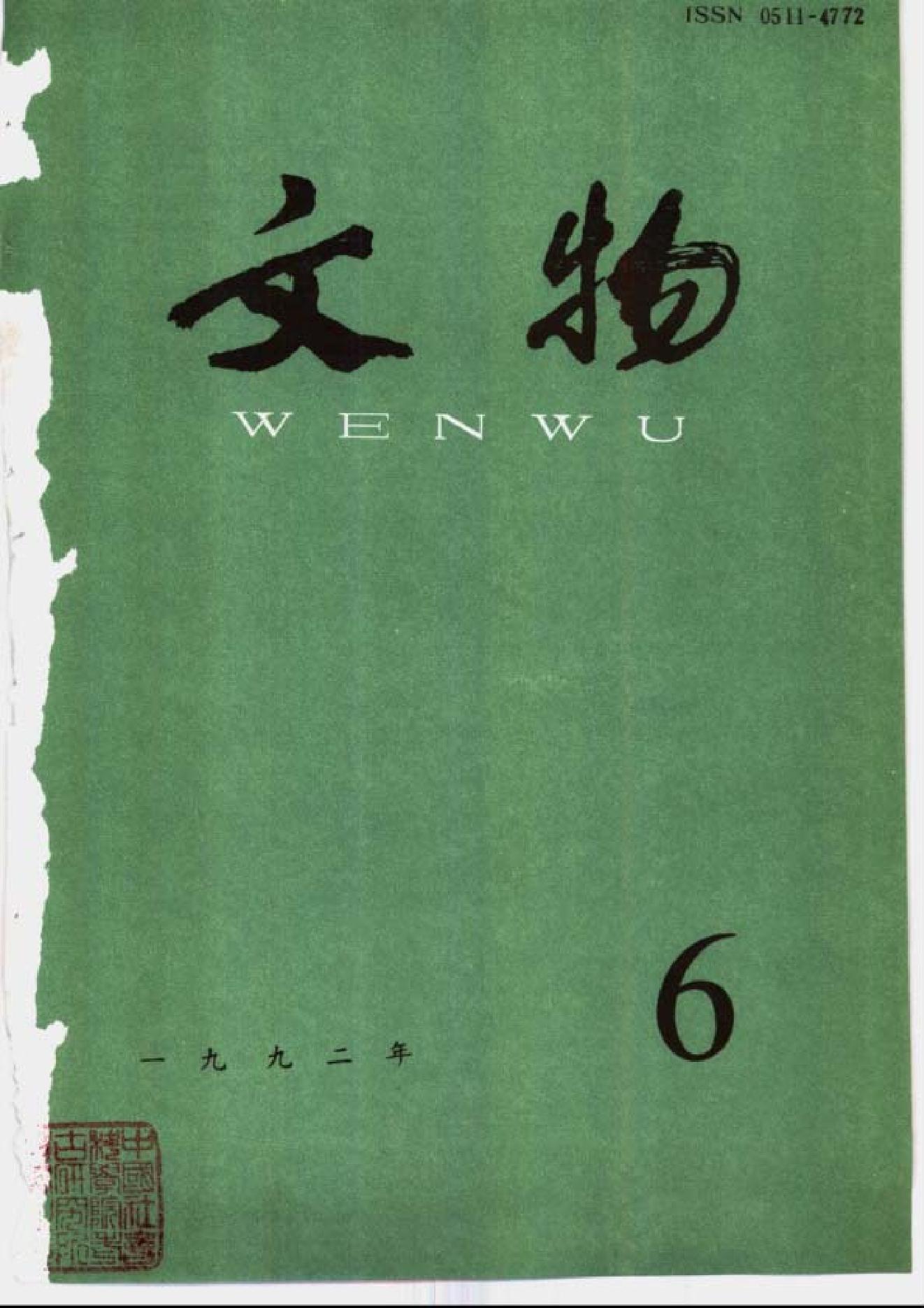 [文物杂汇-考古期刊文集-文物研究参考资料] 文物1992年06.pdf(6.92MB_100页) 1.pdf[百度云/BT下载]