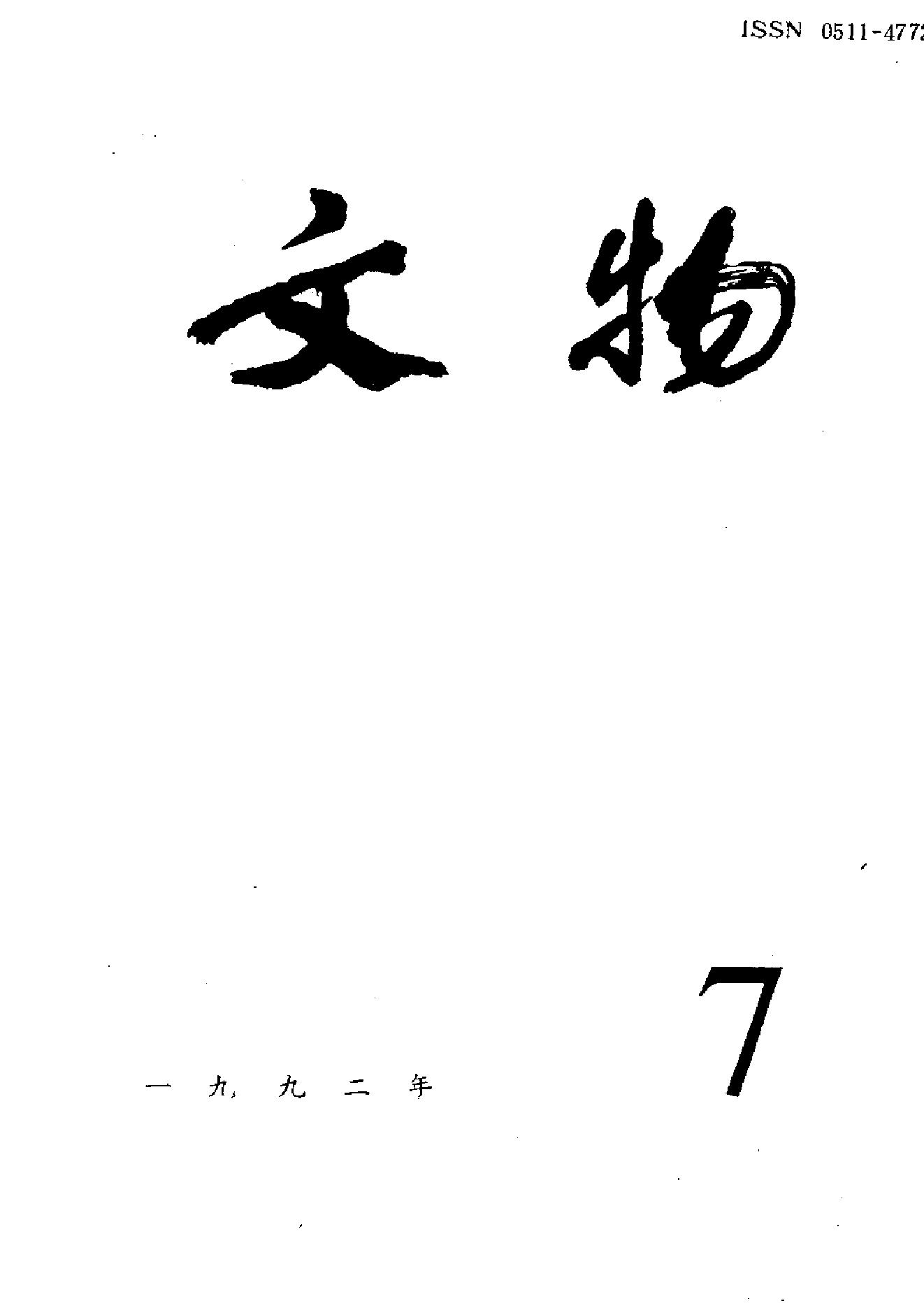 [文物杂汇-考古期刊文集-文物研究参考资料] 文物1992年07.pdf(7.63MB_100页) [百度云][全集]1.pdf